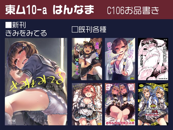 明日C106コミケのお品書きです 日曜東ム10-a【はんなま】にて、どうぞ宜しくおねがいします! えっっな広告を見た娘が性にハマっていくお話です。 ※他サンプルはpixivにあげてます