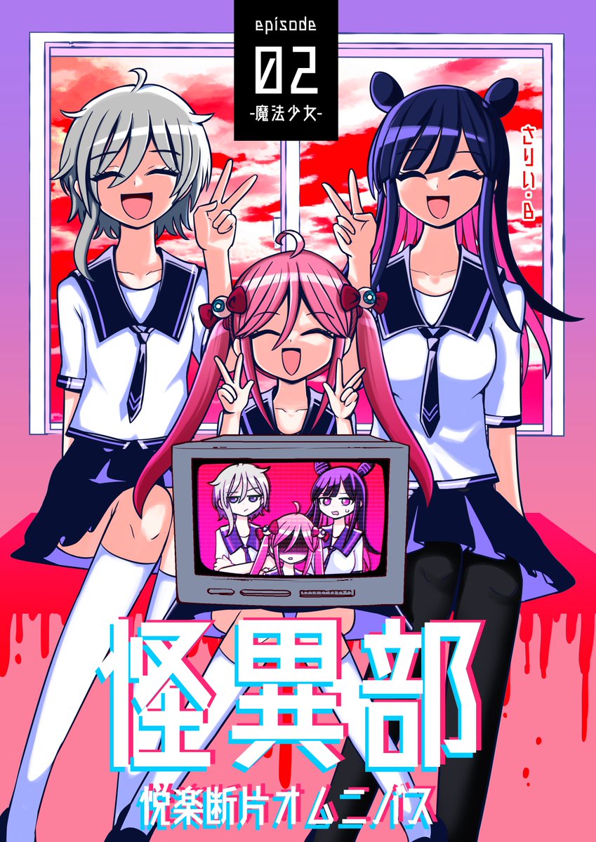 同人誌版・怪異部2巻も再掲！ 2巻はアニメにまつわる怪現象のお話