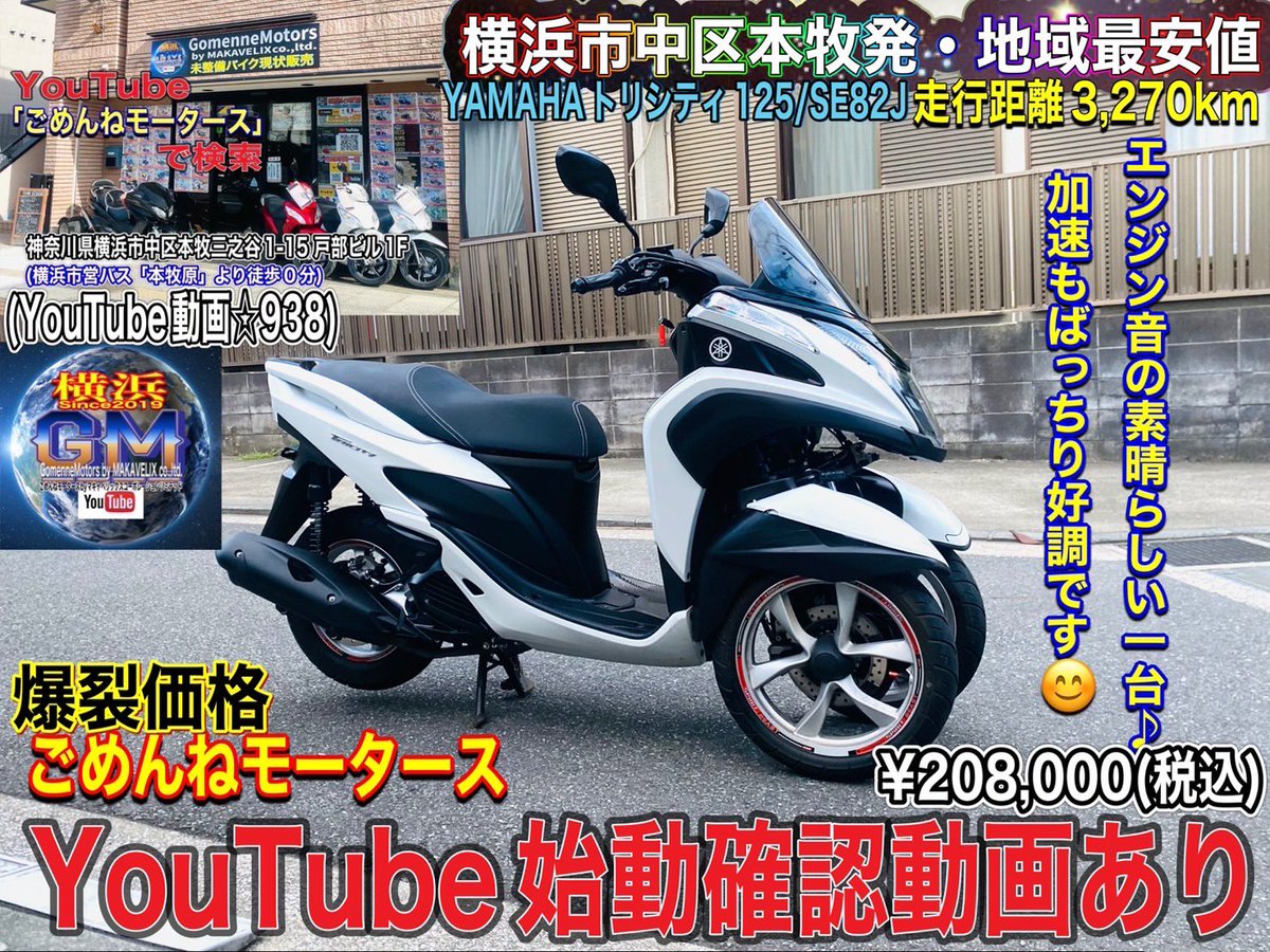 ike_182's tweet photo. ☆爆安売り切り特価☆
[🟢中古バイク販売中☆938］
トリシティ125低走行♪
爆裂価格¥208,000

youtube始動確認動画
https://t.co/elf6C5s1Jh

ヤフオク販売ページ↓
https://t.co/IfQbzZ5q0z. ikechic...

#トリシティ125
#中古バイク売ります
#ごめんねモータース https://t.co/CwTzSGqKOP