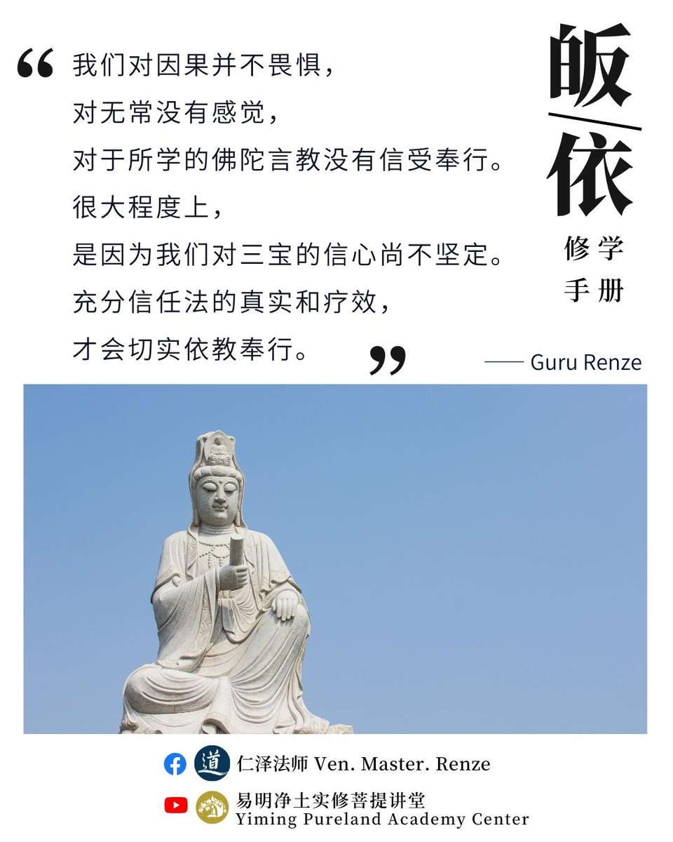 GuruRenze's tweet photo. 🌻皈依修學手冊🌻
“我們對因果並不畏懼，對無常沒有感覺，對于所學的佛陀言教沒有信受奉行。很大程度上，是因為我們對三寶的信心尚不堅定。充分信任法的真實和療效，才會切實依教奉行。”
#仁澤法師 #皈依修學手冊 #深信因果 #依教奉行 https://t.co/1dR31jopVT