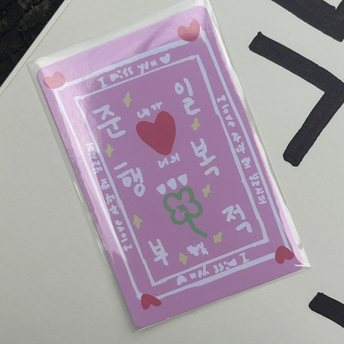 junilspics's tweet photo. Junil's lucky message card translation :

“I miss you ♥︎”
“I love you, saranghae, I miss you”
“JUN-IL HAP-PY CH-ARM”
“I'm ❤️ your 🍀 happiness”

#JUNIL #PARKJUNIL #준일 #박준일 #BOYS2PLANETfanart #보이즈2풀래닛 https://t.co/1t0NXUEYDz