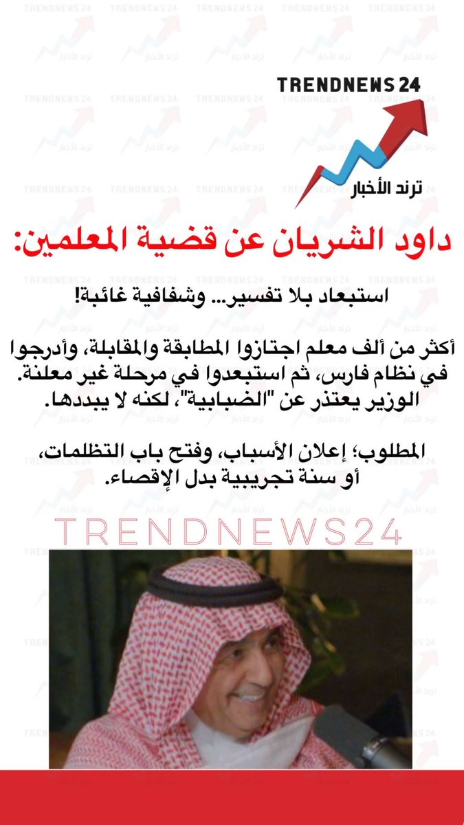 trendnews_24's tweet photo. الكاتب داود الشريان:

أكثر من ألف معلم اجتازوا المطابقة والمقابلة، وأدرجوا في نظام فارس، ثم استبعدوا في مرحلة غير معلنة.

الوزير يعتذر عن "الضبابية"، لكنه لا يبددها.
المطلوب؛ إعلان الأسباب، وفتح باب التظلمات، أو سنة تجريبية بدل الإقصاء.

استبعاد بلا تفسير… وشفافية غائبة! https://t.co/FBhGqwutQE
