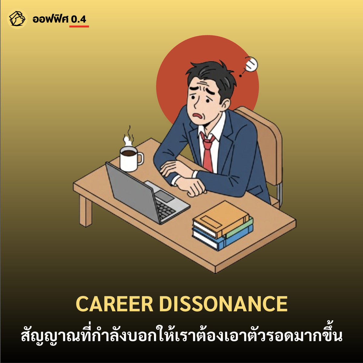 ไปอ่านเจอบทความหนึ่งมา อ่านแล้วก็ปวดหัวตามเลย เพราะเขากำลังบอกว่าในยุคที่มี AI เนี่ย การทำงานแบบพึ่งพาความสามารถเดียว ไม่ใช่เรื่องปลอดภัยอีกต่อไปแล้ว แถมโคตรจะเสี่ยงมากขึ้นเลย อารมณ์แบบว่าถ้าเรายังทำเหมือนเดิม ทั้งที่โลกเปลี่ยนไปแล้ว เราจะเข้าสู่ภาวะ “Career Dissonance”