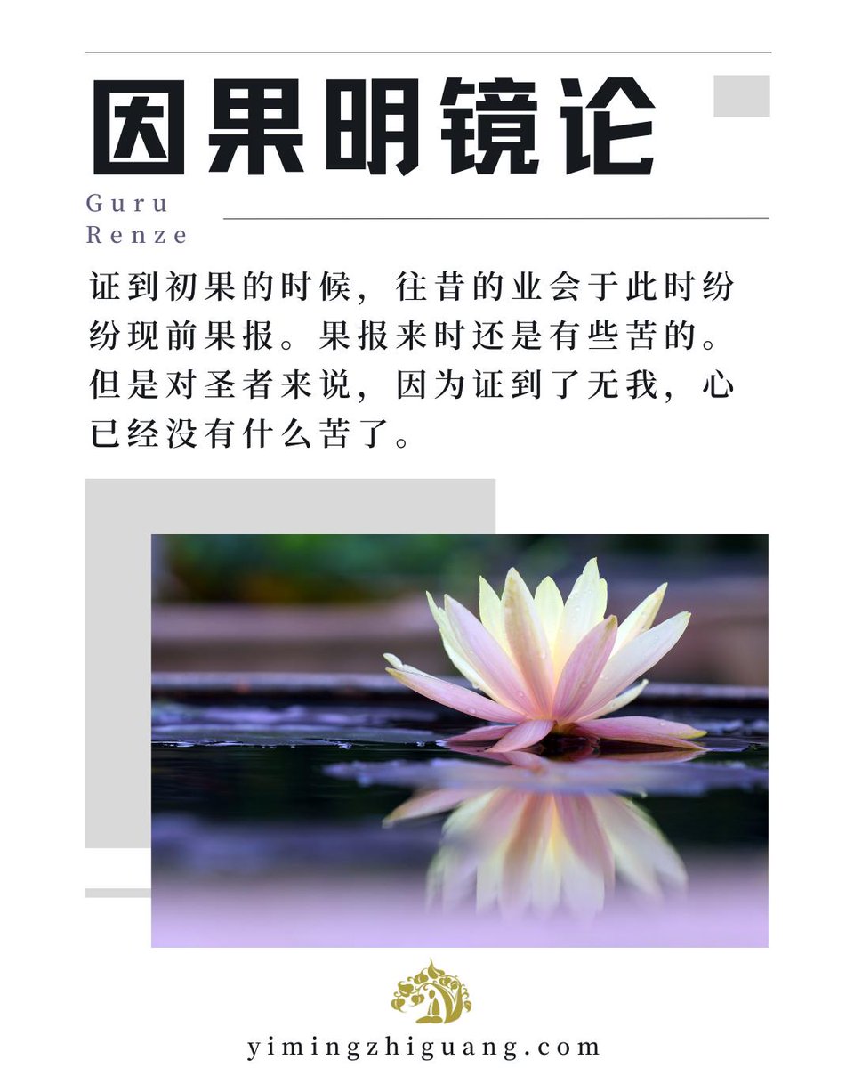 GuruRenze's tweet photo. 證到初果的時候，往昔的業會于此時紛紛現前果報。果報來時還是有些苦的。但是對聖者來說，因為證到了無我，心已經沒有什麽苦了。

#仁澤法師 #因果明鏡論 #業報 #初果 #無我無苦 https://t.co/xAhp9DYZba