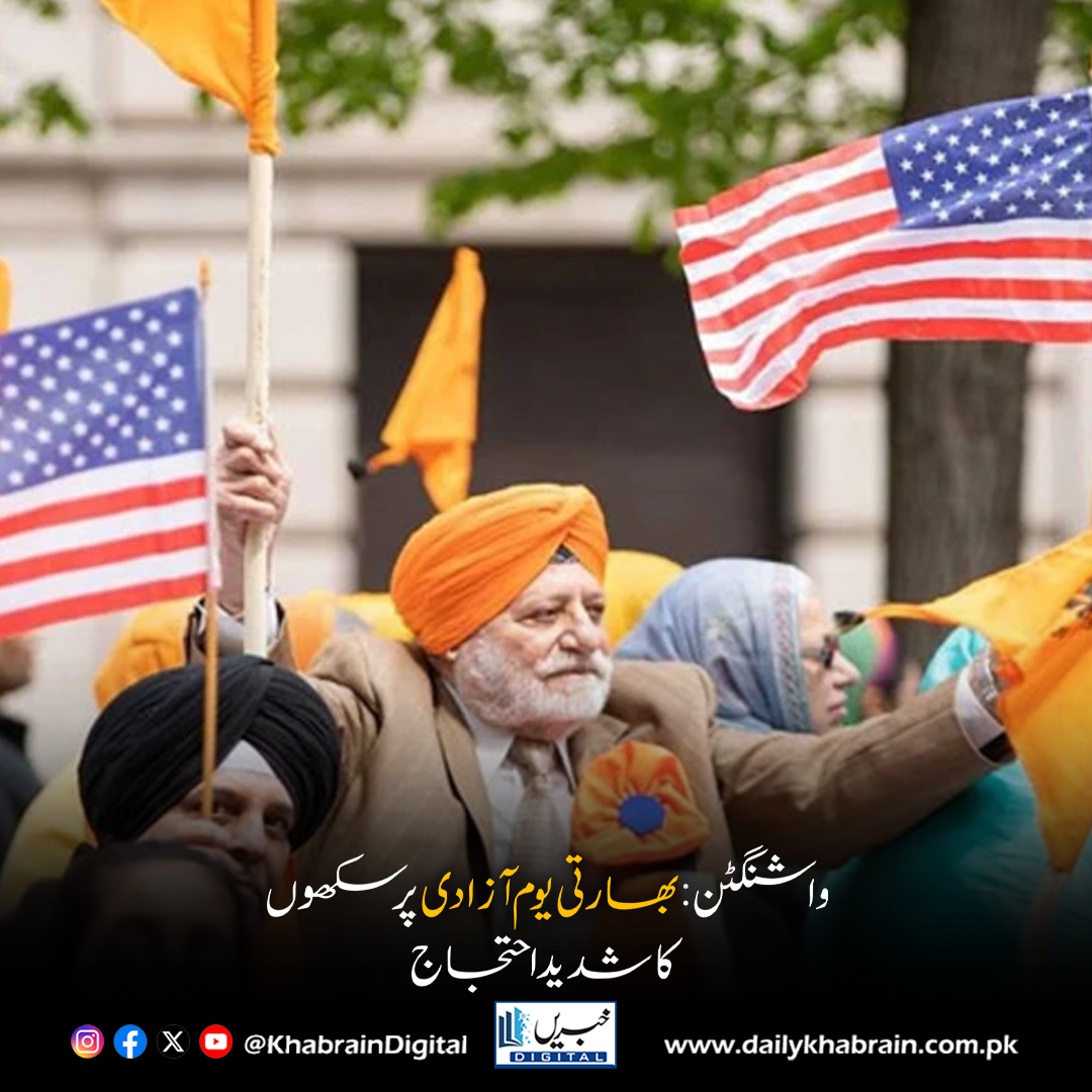daily_khabrain's tweet image. واشنگٹن: بھارتی یوم آزادی پر سکھوں کا شدید احتجاج
dailykhabrain.com.pk/2025/08/16/472…
Tap on the link to read full story 👆
#khabraindigital #SikhProtest #WashingtonDC #IndianIndependenceDay #JusticeForSikhs #KhalistanMovement #HumanRights #DiasporaVoices