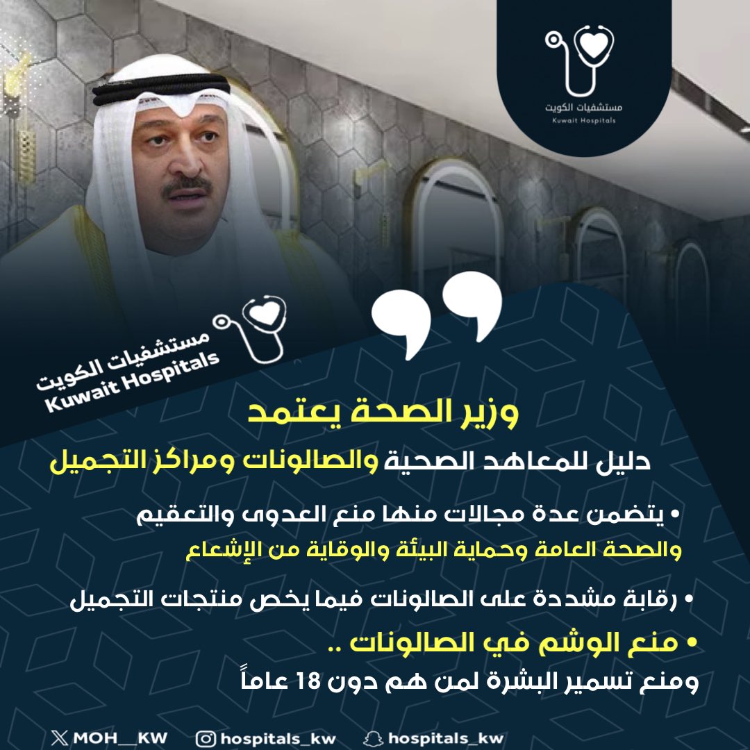 وزير الصحة يعتمد دليل للمعاهد الصحية والصالونات ومراكز التجميل

• يتضمن عدة مجالات منها منع العدوى والتعقيم والصحة العامة وحماية البيئة والوقاية من الإشعاع

• رقابة مشددة على الصالونات فيما يخص منتجات التجميل

• منع الوشم في الصالونات .. ومنع تسمير البشرة لمن هم دون 18 عاماً