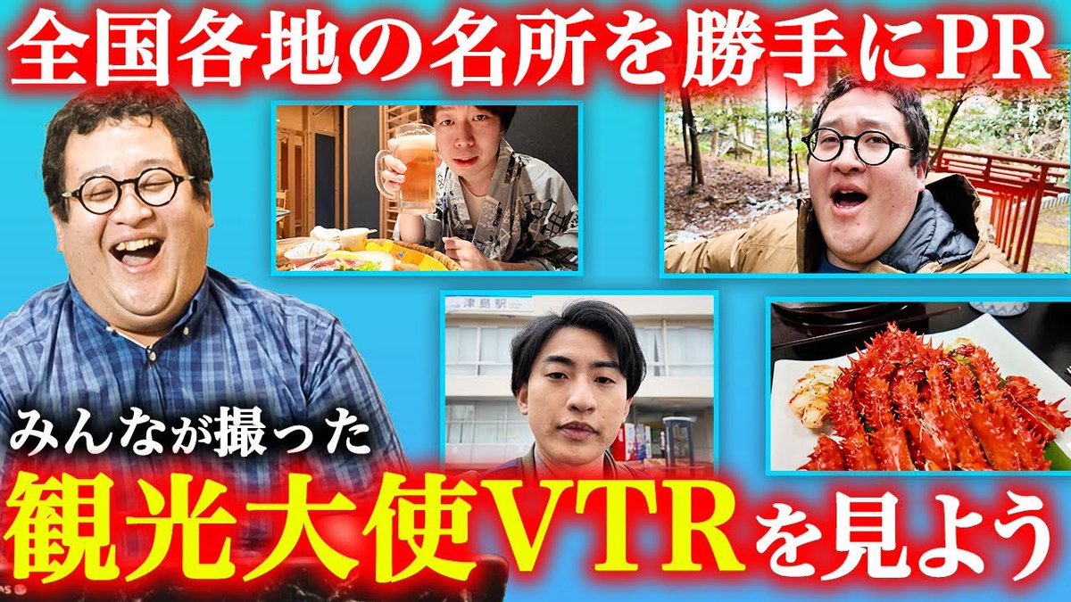 勝手に観光大使になった土地で勝手に撮ってきたPR映像を見てみよう！
youtu.be/hBPXG7knDss

勝手に観光大使になるべく、それぞれが日本各地に派遣されています！！