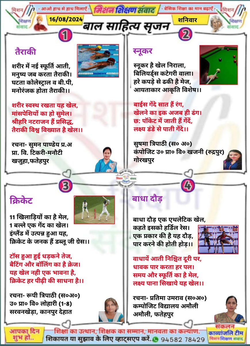 #बाल_साहित्य_सृजन
#मिशन_शिक्षण_संवाद प्रस्तुत करता है बच्चों के लिए उपयोगी,ज्ञानवर्धक बाल कविताएँ
16/08/2025 शनिवार
<a href="/shikshansamvad/">मिशन शिक्षण संवाद @shikshansamvad</a>
<a href="/thisissanjubjp/">Sandeep Singh</a>
<a href="/ncert/">NCERT</a> 
<a href="/EduMinOfIndia/">Ministry of Education</a> 
<a href="/basicshiksha_up/">Department Of Basic Education Uttar Pradesh</a> 
<a href="/SarvendraEdu/">Sarvendra Vikram</a>
<a href="/skandshukla/">SS</a>
<a href="/bsa_aligarh72/">Rakesh singh BSA Aligarh</a>
<a href="/dmmathura7512/">DM Mathura</a> 
<a href="/dietmathura1234/">Abc</a>
<a href="/BsaMathura/">BSA Mathura</a>