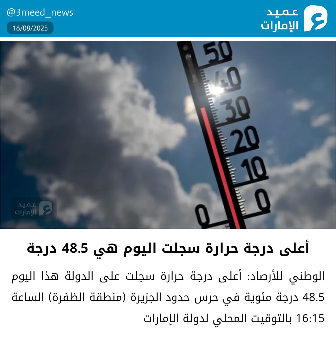 الوطني للأرصاد: أعلى درجة حرارة سجلت على الدولة هذا اليوم 48.5 درجة مئوية في حرس حدود الجزيرة (منطقة الظفرة) الساعة 16:15 بالتوقيت المحلي لدولة الإمارات
#عميد_الإمارات