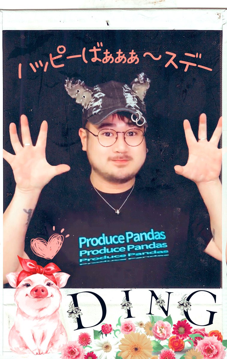 🐷鼎鼎🐷
生日快乐🎂🎊

あいしてる🩷🩷🩷🩷🩷

#熊猫堂 #ProducePandas
#鼎鼎 #DING