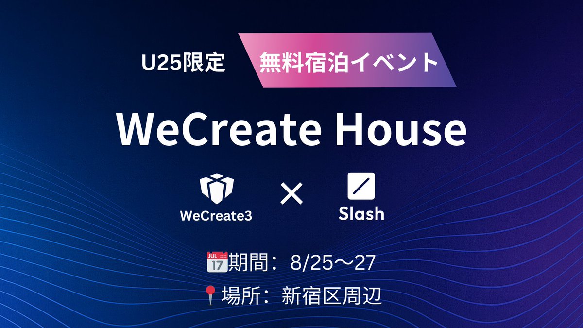 WeCreate3 (@we_create_3) on Twitter photo 🎉WeCreate House開催🎉🏠
若手社会人・学生必見🔥
WeCreate3は <a href="/SlashWeb3/">Slash Vision Labs</a> と協力し、若手・学生を対象に無料の宿泊先を提供いたします🤝
🔻イベント詳細🔻
・WebX開催期間8/25-27に2泊3日で宿を無料提供‼️
👤 募集:8名(全体定員11名/運営枠3名含む)
🌱 対象:25歳以下「審査アリ」
💰 🎉WeCreate House開催🎉🏠
若手社会人・学生必見🔥
WeCreate3は <a href="/SlashWeb3/">Slash Vision Labs</a> と協力し、若手・学生を対象に無料の宿泊先を提供いたします🤝
🔻イベント詳細🔻
・WebX開催期間8/25-27に2泊3日で宿を無料提供‼️
👤 募集:8名(全体定員11名/運営枠3名含む)
🌱 対象:25歳以下「審査アリ」
💰