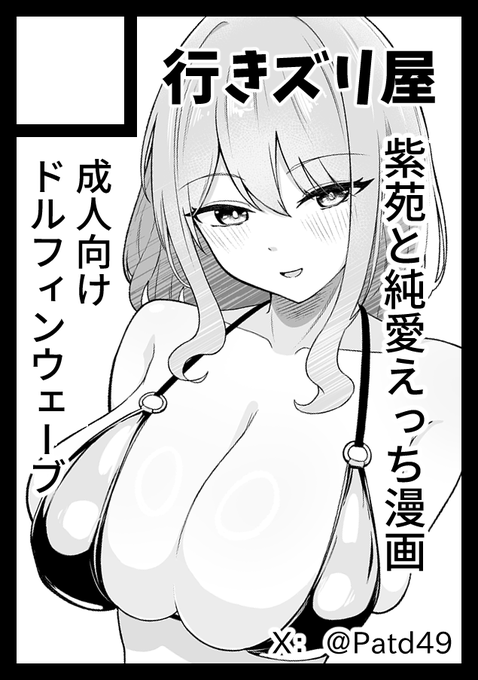 冬コミ申し込んだ
純愛(ゴールデンビキニ) 