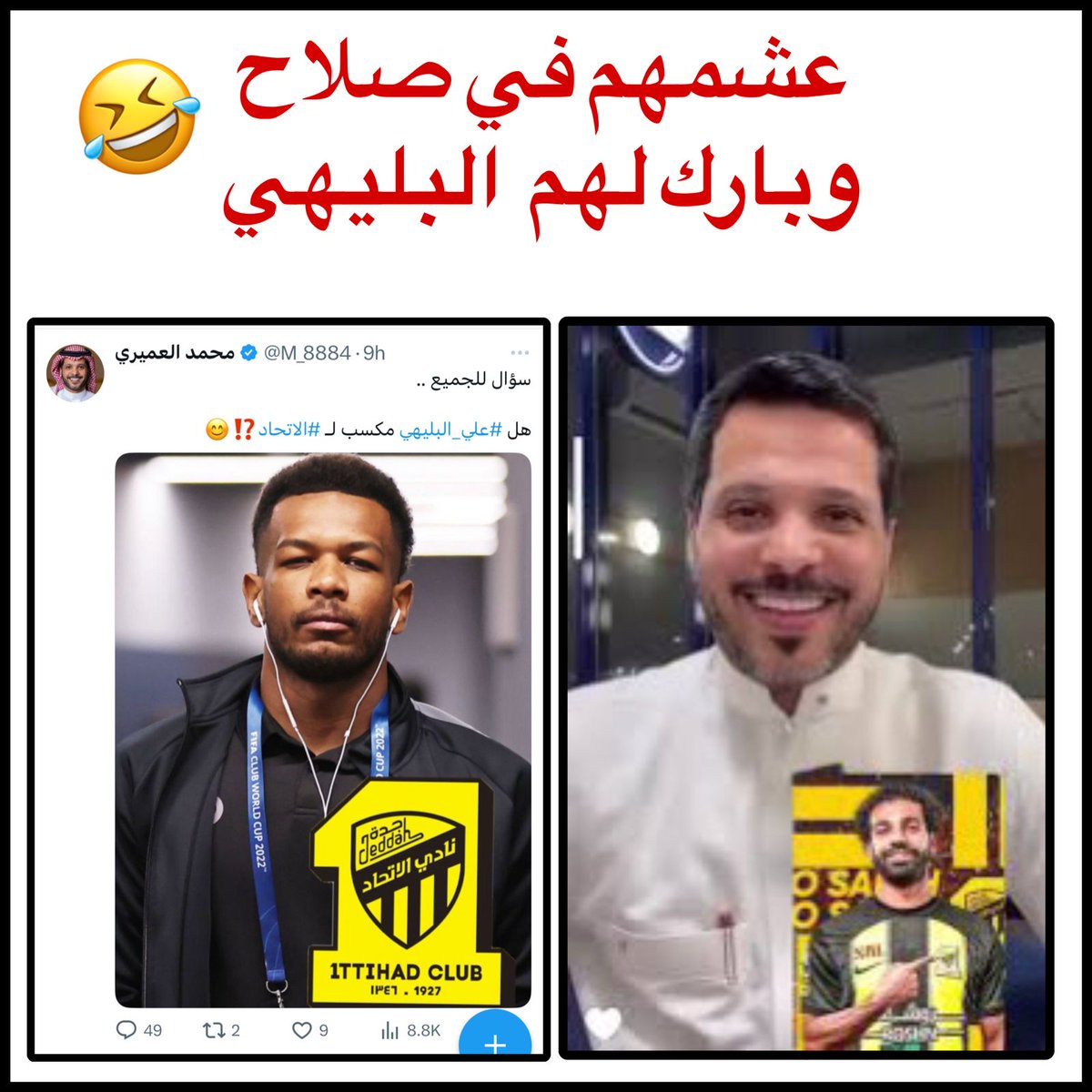 الدكتور الجنوبي (@legend33333333) on Twitter photo الإعلامي اللي كان يطنطن بصفقة صلاح للاتحاد، طلع آخر شيء يزف البشائر بقدوم البليهي ❗ 🥳
صراحة ما قصر، مافي فرق كبير بين "الفرعون" المصري و"فرعون" الدفاع! 🤣
<a href="/M_8884/">محمد العميري</a>
#مؤرخ_الجح الإعلامي اللي كان يطنطن بصفقة صلاح للاتحاد، طلع آخر شيء يزف البشائر بقدوم البليهي ❗ 🥳
صراحة ما قصر، مافي فرق كبير بين "الفرعون" المصري و"فرعون" الدفاع! 🤣
<a href="/M_8884/">محمد العميري</a>
#مؤرخ_الجح