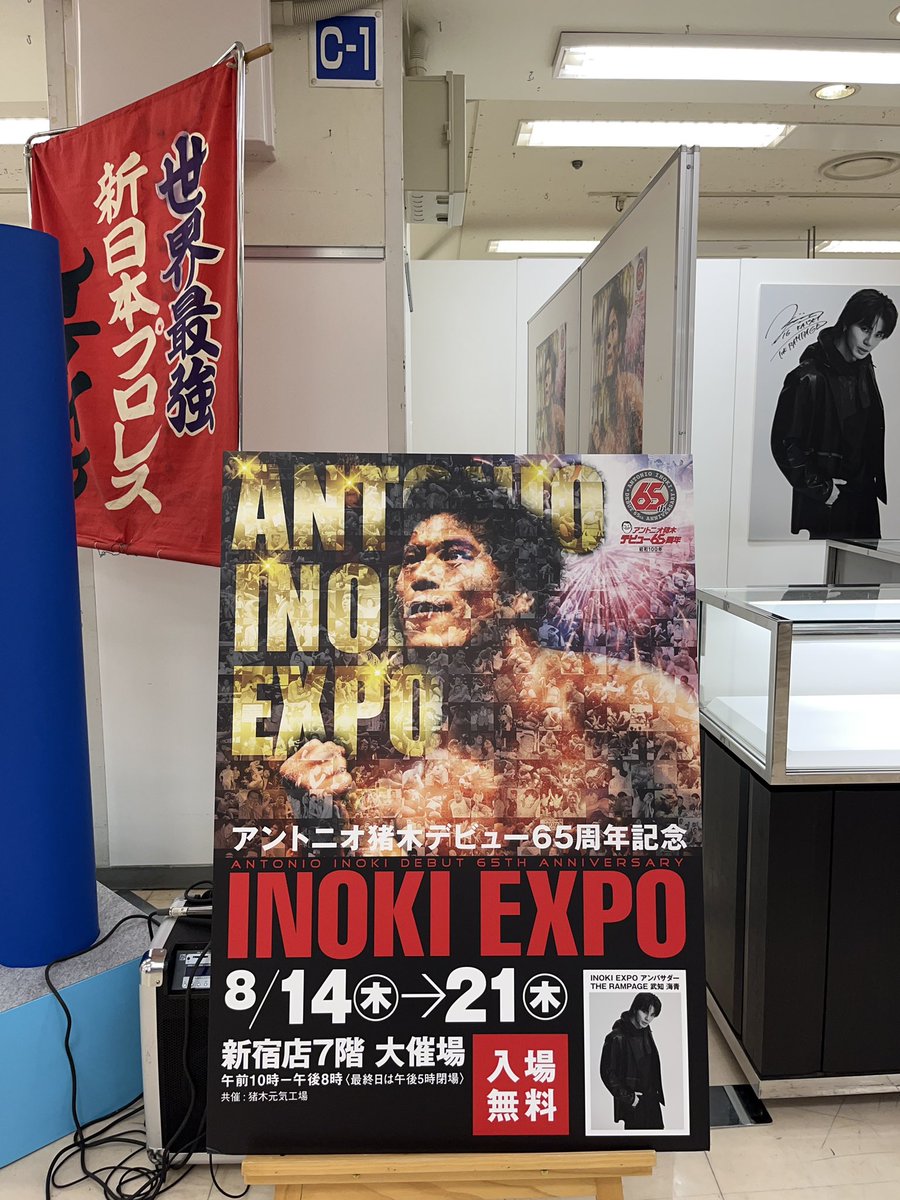 amikakeriv's tweet image. 京王百貨店新宿店大催事で開催中の
INOKI EXPOへ
年々アントニオ猪木ゆかりの品が増
えている、野毛道場に飾られていた
あのパネルが展示されいる驚いた
先日亡くなったハルク・ホーガンの
コーナーでは貴重な資料も
巌流島決戦や異種格闘技戦、猪木の
時代のプロレスって面白かったな

#INOKI EXPO