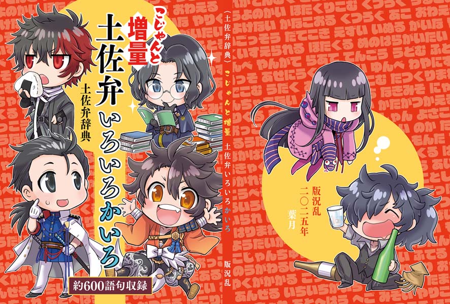 審『土佐弁辞典の新刊が出ます！前回は約400語句でしたが今回は６００になりました！！』

誌名「こじゃんと増量 土佐弁いろいろかいろ」
A５／84ページ／800円
