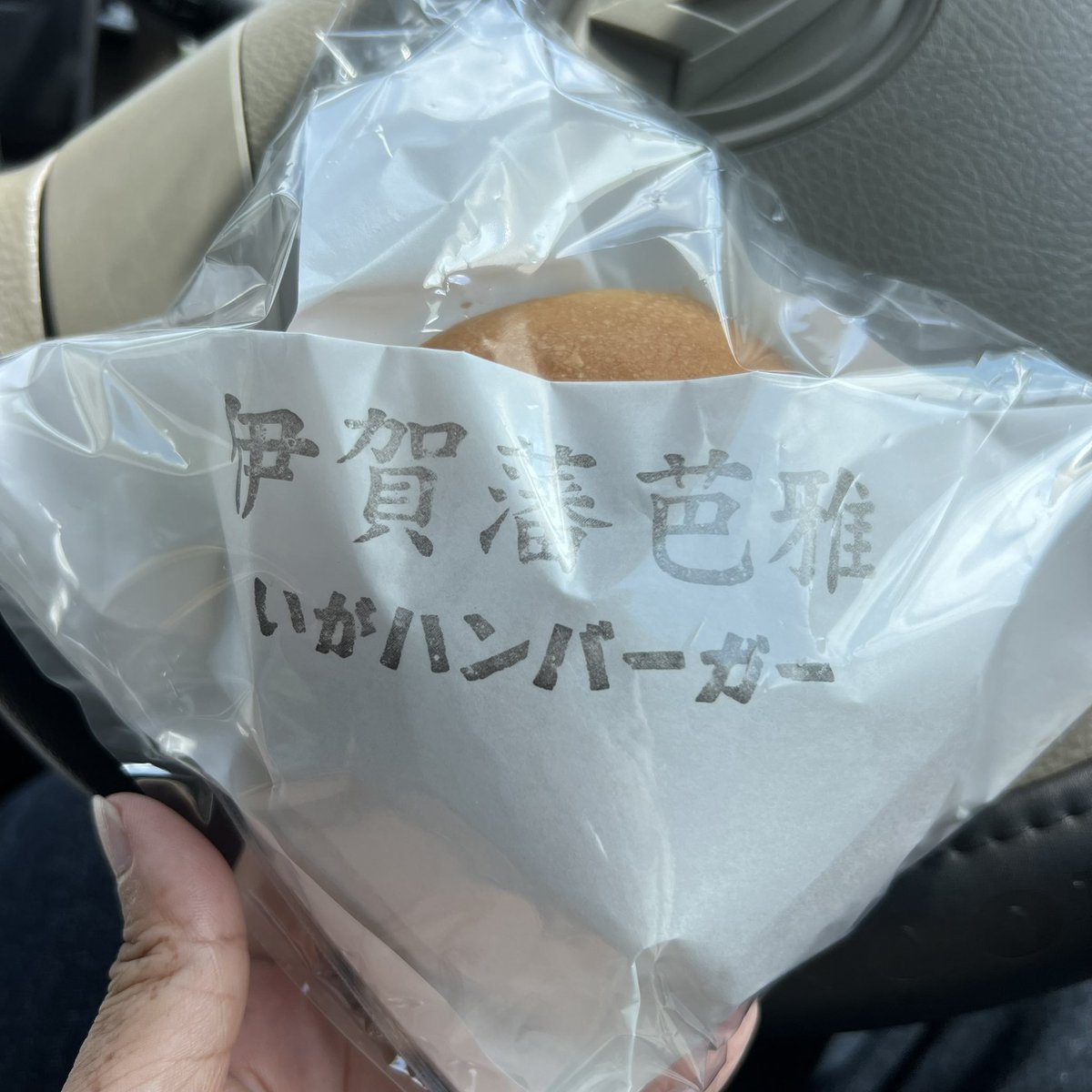 imeka77's tweet photo. さぁて、実家から帰ってきたよ

下道通って渋滞無し😆
時間はかかるけど、色んな道通って楽しかった

帰りに、いがハンバーガー🍔
美味しかった😋 https://t.co/UCDt4eIkuW