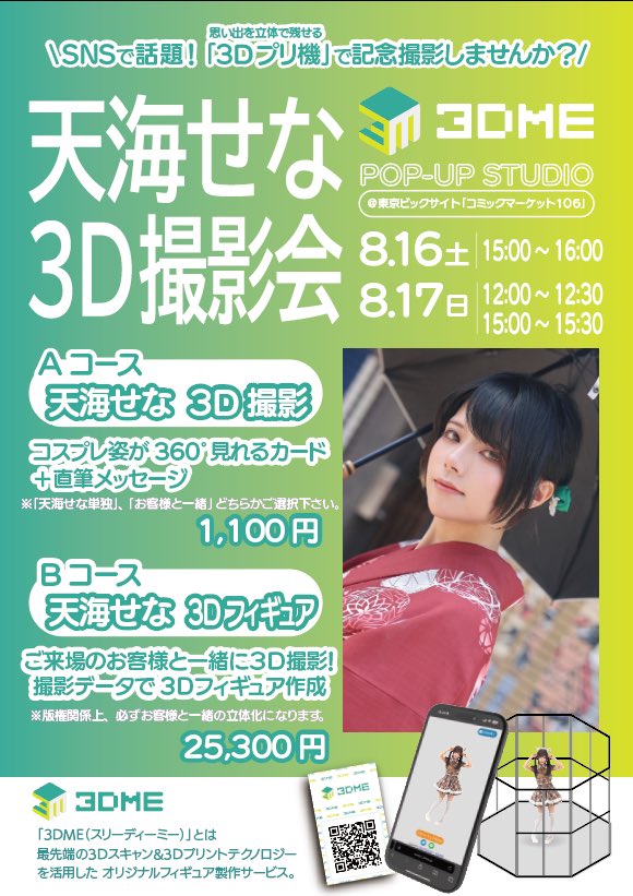 武本 / GDL Entertainment Manager (@take_manager) on Twitter photo 3DMEさん(<a href="/3DMe_jp/">3DME@夏コミ 企業ブース 南3ホール 2332</a> )ブースの天海せなちゃんの出演もありがとうございましたー!
明日も2回せなちゃんを3Dで撮影するチャンスあります!✨️
お近くにお立ち寄りましたらぜひお越しくださいー!
3D撮影めちゃくちゃ面白いです!!
#C106 3DMEさん(<a href="/3DMe_jp/">3DME@夏コミ 企業ブース 南3ホール 2332</a> )ブースの天海せなちゃんの出演もありがとうございましたー!
明日も2回せなちゃんを3Dで撮影するチャンスあります!✨️
お近くにお立ち寄りましたらぜひお越しくださいー!
3D撮影めちゃくちゃ面白いです!!
#C106