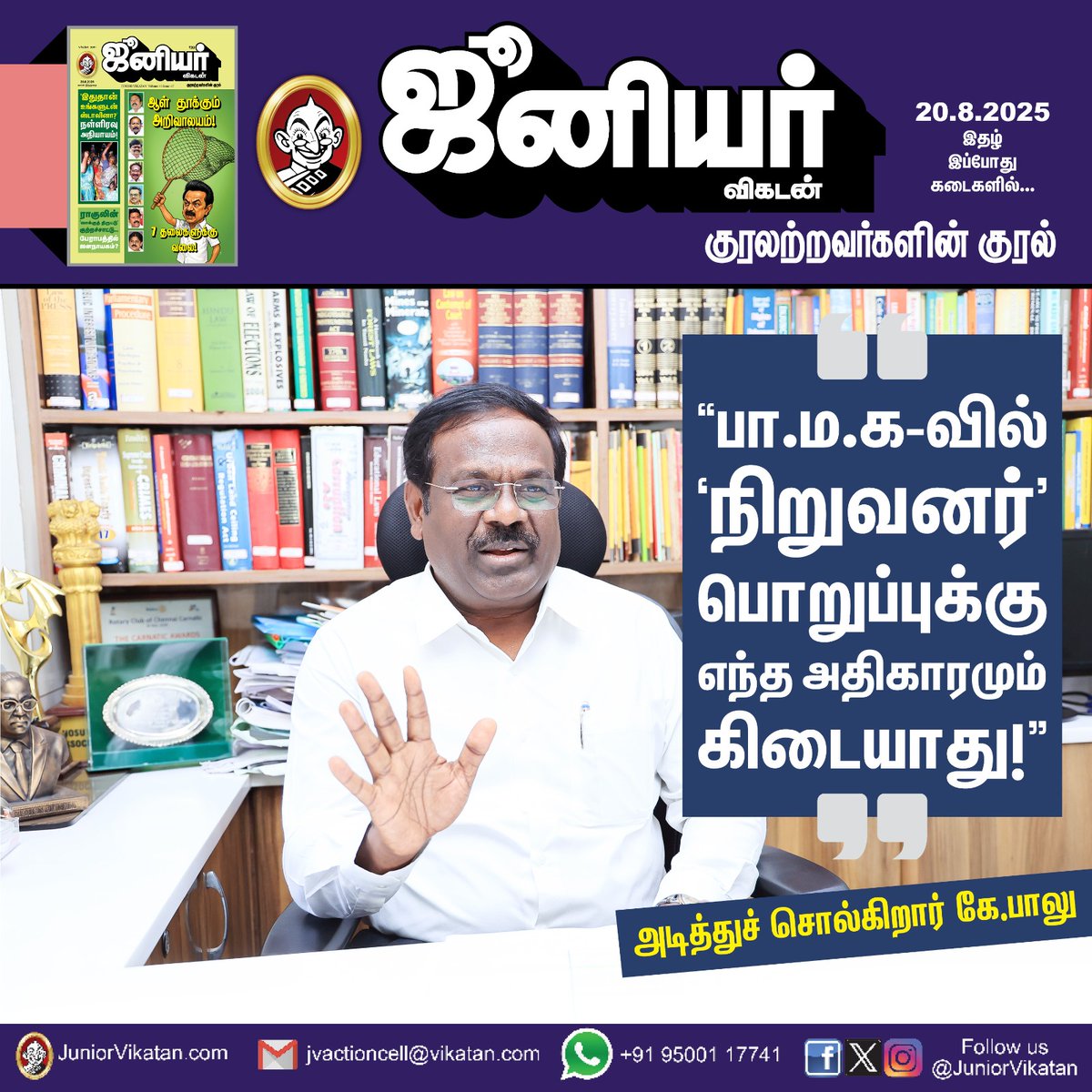 JuniorVikatan's tweet image. 🔗- bit.ly/4lx0ZEH

“பா.ம.க-வில் ‘நிறுவனர்’ பொறுப்புக்கு எந்த அதிகாரமும் கிடையாது!” - அடித்துச் சொல்கிறார் கே.பாலு

#KBalu | #PMK | #JuniorVikatan