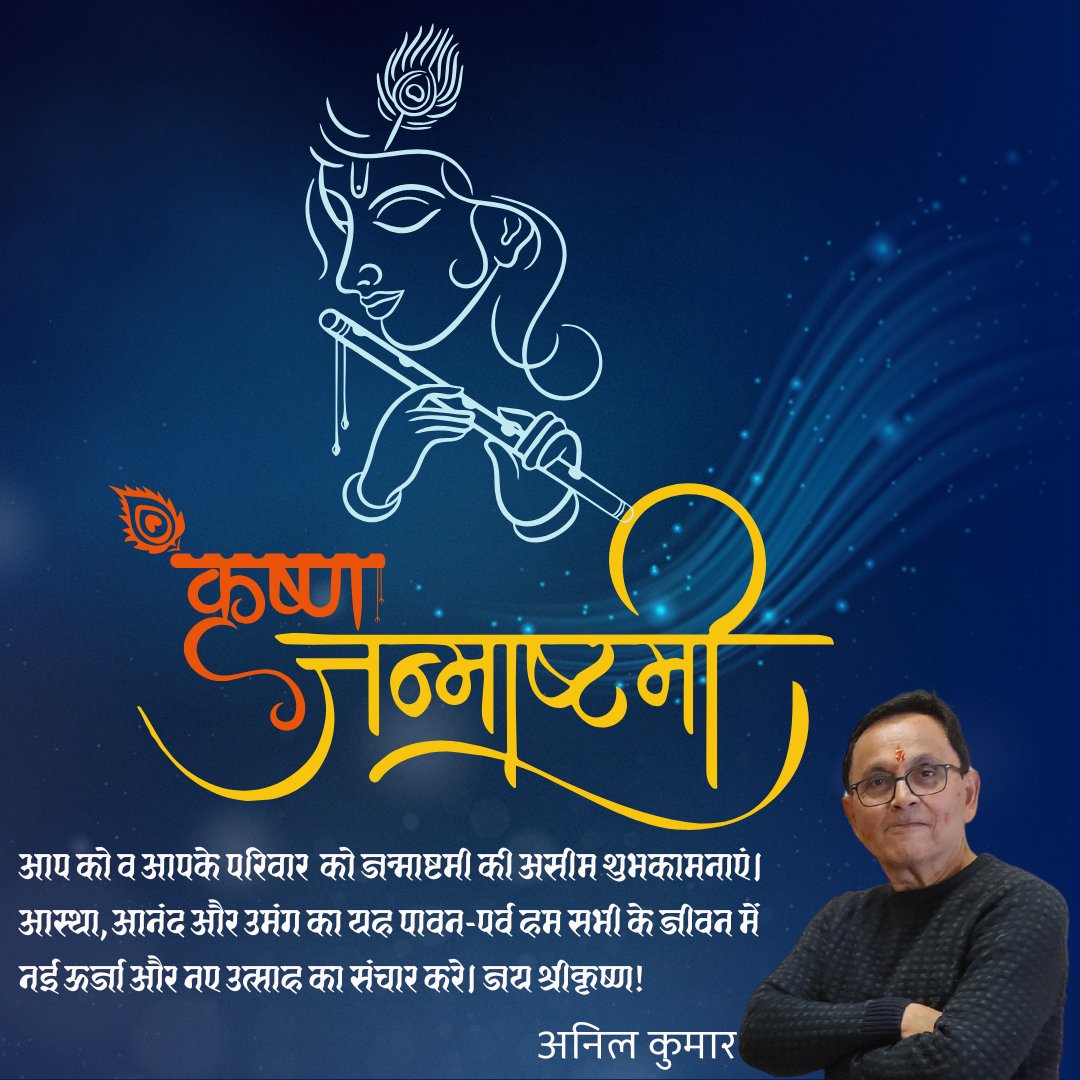 anil109's tweet photo. आप को व आपके परिवार  को जन्माष्टमी की असीम शुभकामनाएं। आस्था, आनंद और उमंग का यह पावन-पर्व हम सभी के जीवन में नई ऊर्जा और नए उत्साह का संचार करे। जय श्रीकृष्ण!
#HappyJanmashtami https://t.co/ysls5gZjKZ