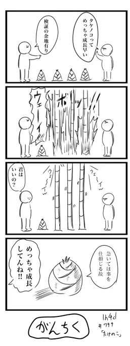 1h4d お題「たけのこ」
 #1h4d #4コマ 