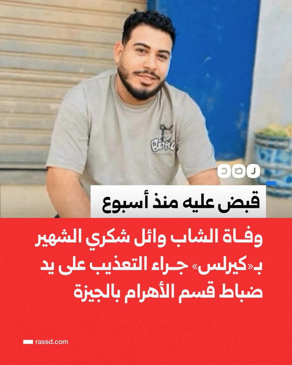 mryy258's tweet photo. @amrwaked قبض عليه منذ أسبوع..
وفاة الشاب وائل شكري الشهير بـ«كيرلس» جراء التعذيب على يد ضباط قسم الأهرام بالجيزة، بينهم مأمور القسم ورئيس المباحث، وأسرة الضحية تطالب بالتحقيق الفوري في الواقعة
 يذكر أن الضحية يقيم في دير الجرنوس بمركز مغاغة بمحافظة المنيا، ويعاني من إعاقة جسدية نتيجة حادث https://t.co/171P9ZdGyr