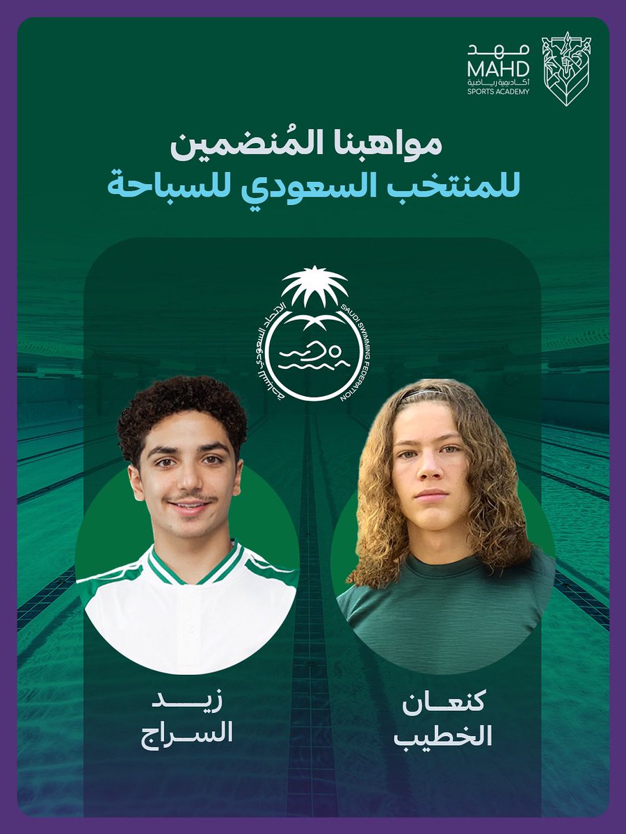 معسـكر أبطـال السباحـة 🏊‍♂️

• 9 – 25 أغسطس 🗓️
• الرياض وإسبانيا 📍

المنتخب السعودي للسباحة يضم سباحي #أكاديمية_مهد 'زيد السراج' وزميله 'كنعان الخطيب' لقائمة المنتخب خلال المعسكر الإعدادي استعدادًا للبطولة العربية الرابعة للرياضات المائية 🏊‍♂️

#أرض_الأبطال 💜