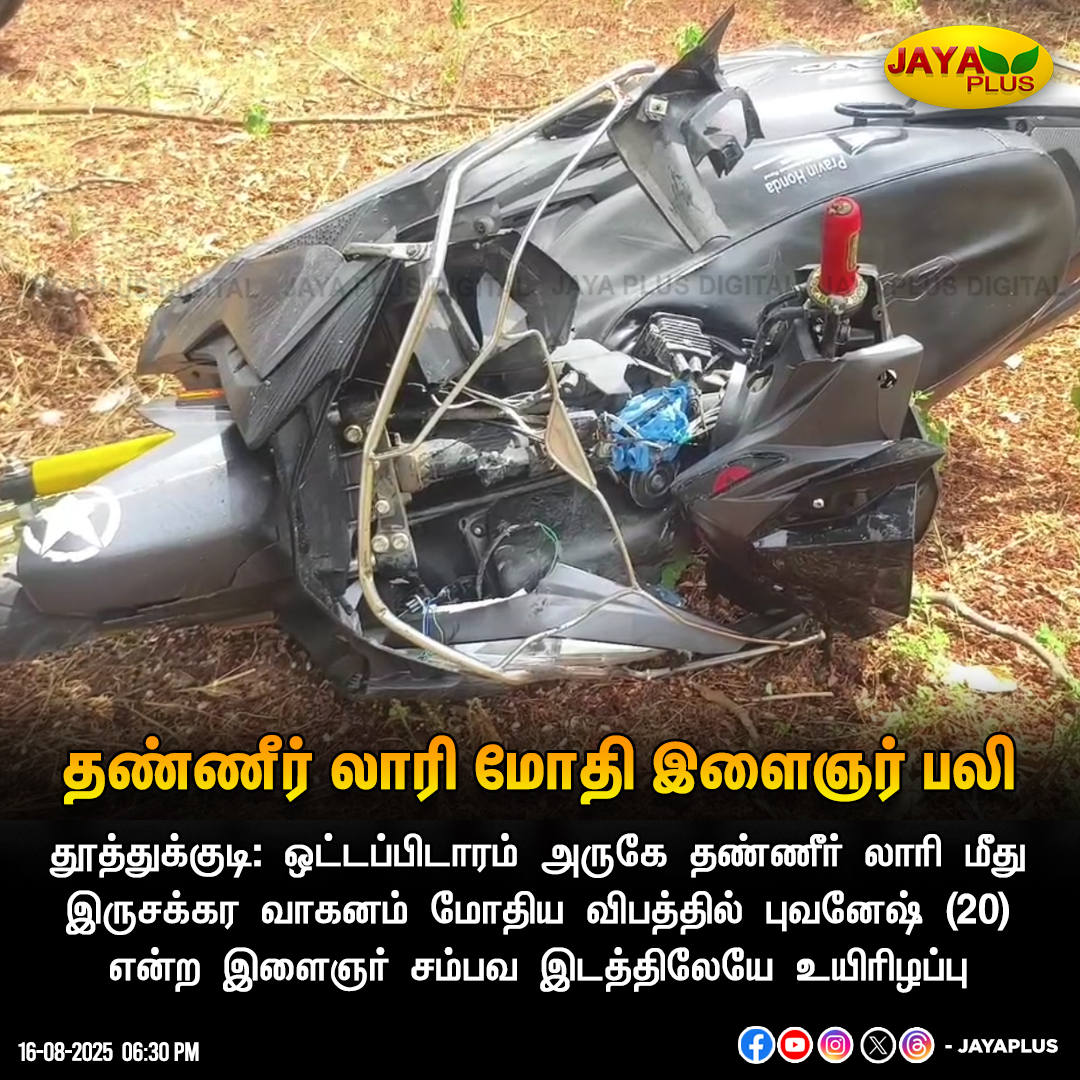 jayapluschannel's tweet photo. தண்ணீர் லாரி மோதி இளைஞர் பலி

#Tuticorin #WaterLorry #Bike #Accident #RoadSafety #JayaPlus https://t.co/6Y8gzbybCz