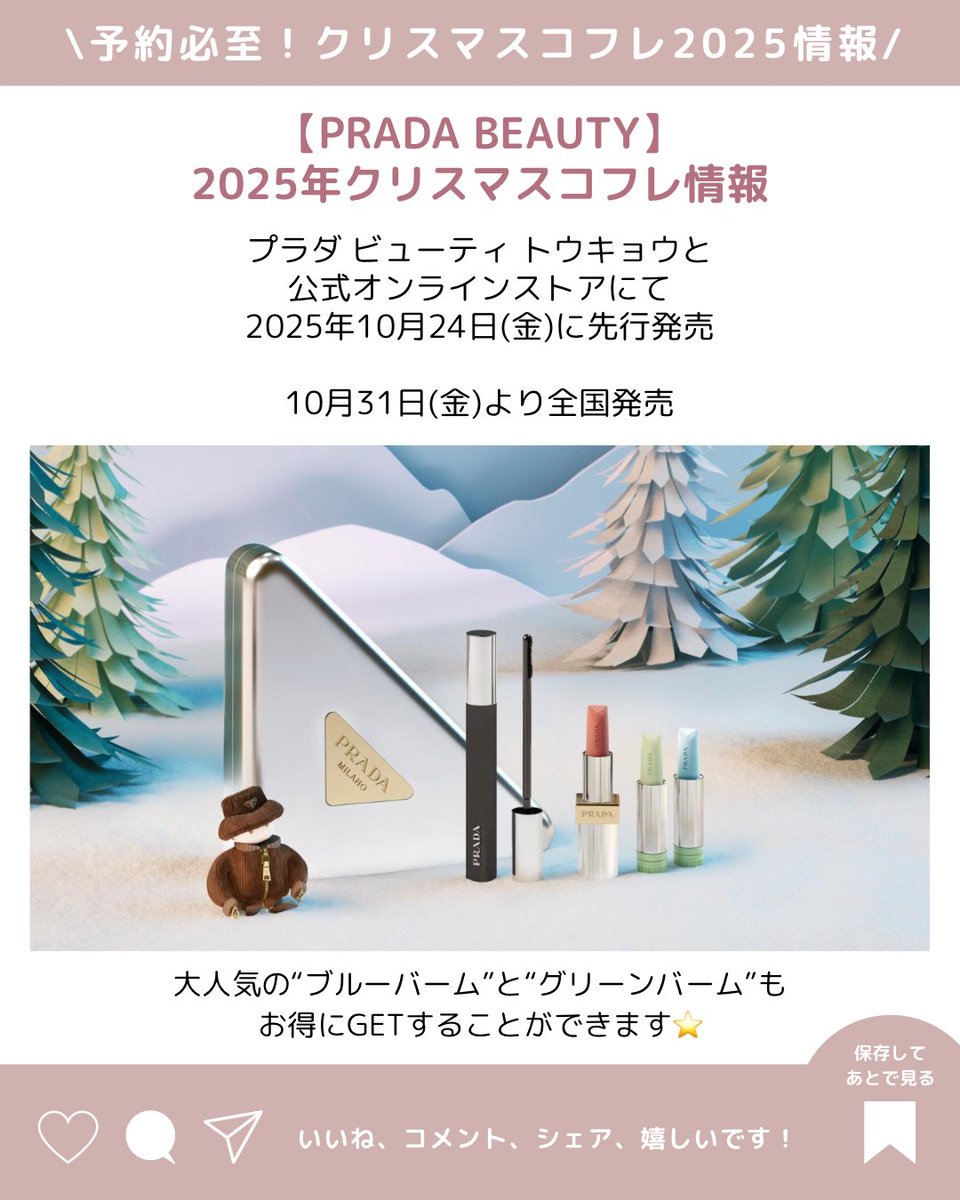 PRADA クリスマスコフレ2025🎄／ 先行発売：10/24(金) プラダ