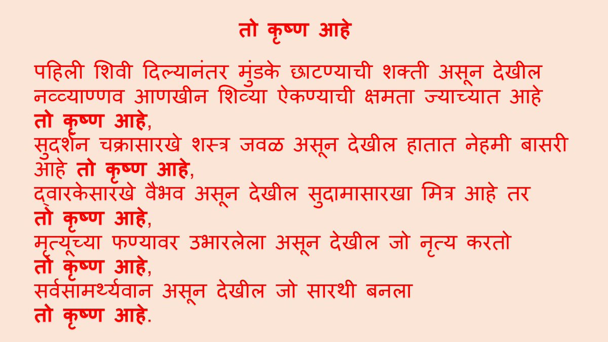 Tweet2PBee's tweet photo. पहिली शिवी दिल्यानंतर मुंडके छाटण्याची शक्ती असून देखील नव्व्याण्णव आणखीन शिव्या ऐकण्याची क्षमता ज्याच्यात आहे
तो कृष्ण आहे,
तो #कृष्ण आहे. #कृष्णजन्माष्टमी https://t.co/eFMfJNm9eo