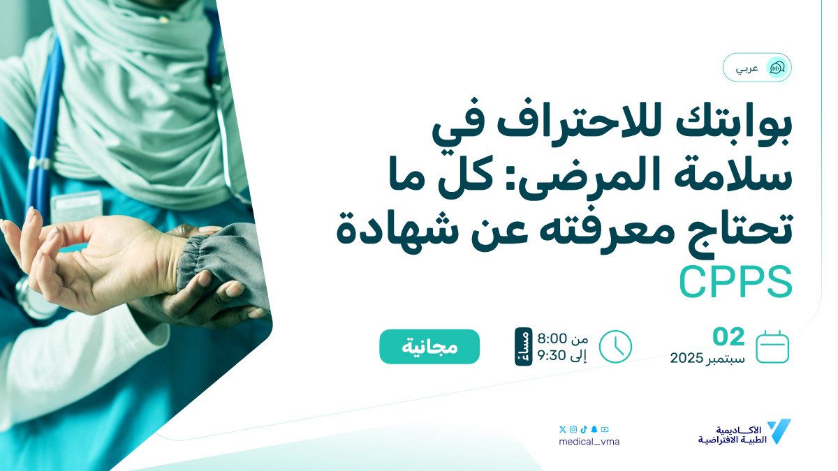 جاهز ترفع مستواك في سلامة المرضى وتاخذ شهادة CPPS العالمية؟
محاضرتنا التعريفية بتعطيك المفيد عن:
- أهمية الشهادة وفرصها
- مجالات الاختبار ومتطلباته
- الخطة التحضيرية اللي توصلك للنجاح

🔗خطوتك الأولى للاحتراف تبدأ من هنا سجل الآن: 2u.pw/H3xy6