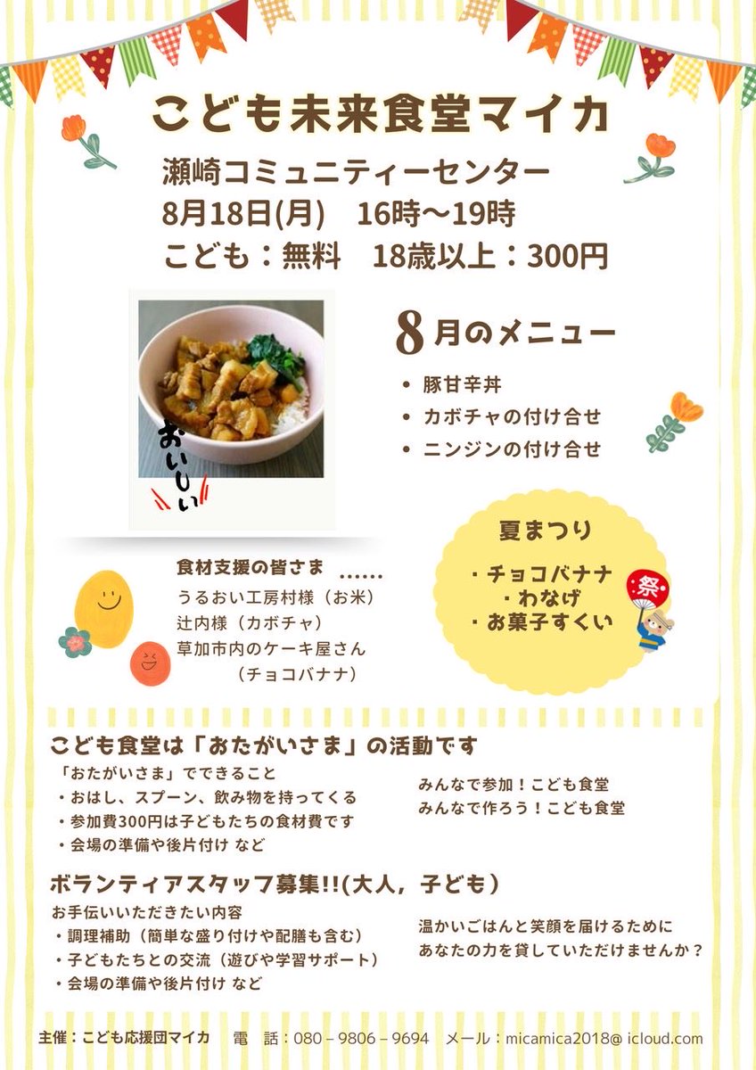 sokamica's tweet photo. 8/18(月）16時〜19時
こども未来食堂マイカ開催

夏祭り🎵
夏休み後半も楽しくすごしてね。

#マイカ
#草加市
#こども食堂
#夏祭り
#スプーン、箸、飲み物持ってきてね
#ボランティア大募集
#SDGs https://t.co/r2OLtQDI34