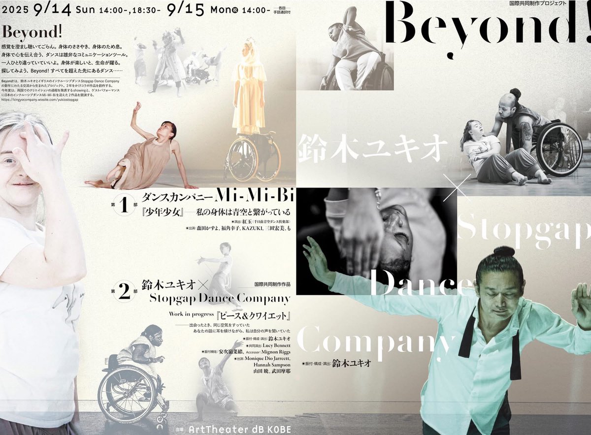 9/14,9/15はMi-Mi-Biとしてパフォーマンスに出演します！

9/14の18:30-回はアフタートーク含め手話通訳付き。9/15の14:00-回も手話通訳付き。

鈴木ユキオ×イングランドのインクルーシブダンスカンパニーStopgapによる国際共同作品と紅玉×Mi-Mi-Bi、ダブルビル公演！

詳細↓
db-dancebox.org/event/8041/
