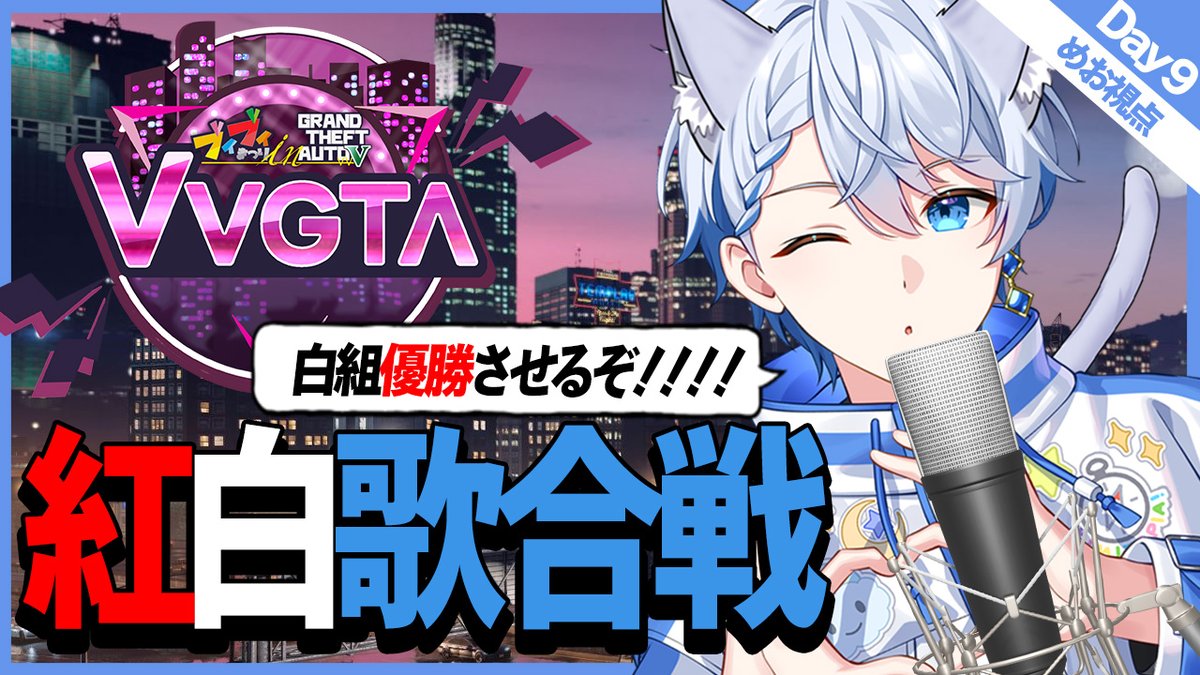 【お知らせ】

最終日！紅白歌合戦に出場します🐱💙
がんばるぞ～！

歌でチームを優勝に導く🎤

youtube.com/watch?v=dW7jBn…

#VVGTA