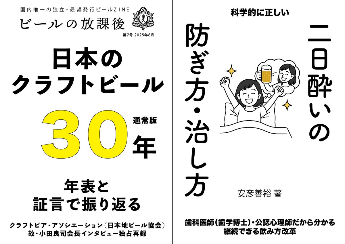 hasegawashojiro's tweet photo. 軽出版ユニット「ビールの放課後」の8月新刊『ビールの放課後第7号　日本のクラフトビール３０年　年表と証言で振り返る』『科学的に正しい 二日酔いの防ぎ方・治し方』は、明日8/17(日)までのご注文でPDF付きになります。お見逃しなく。詳細、ご購入は↓の投稿にあるリンクから。 https://t.co/cdh2ykSjwE