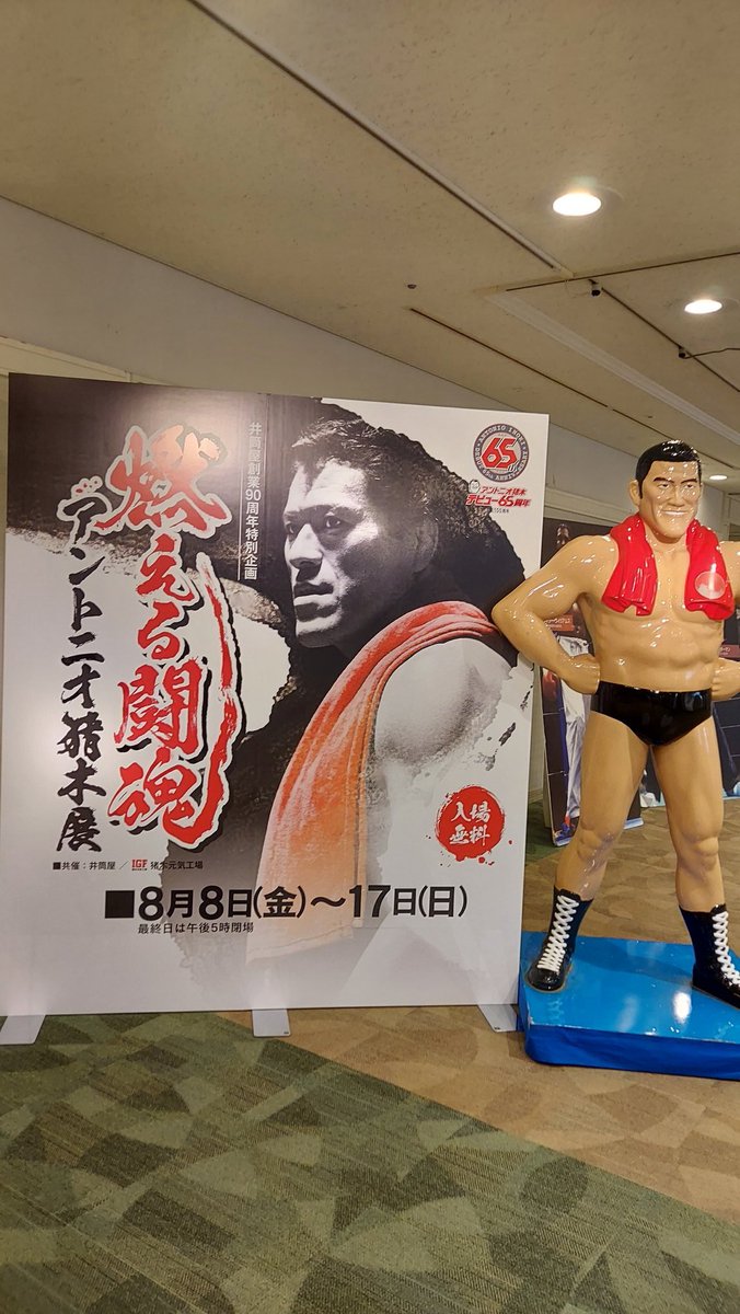 アントニオ猪木、等身大タペストリー アントニオ猪木 on X: 