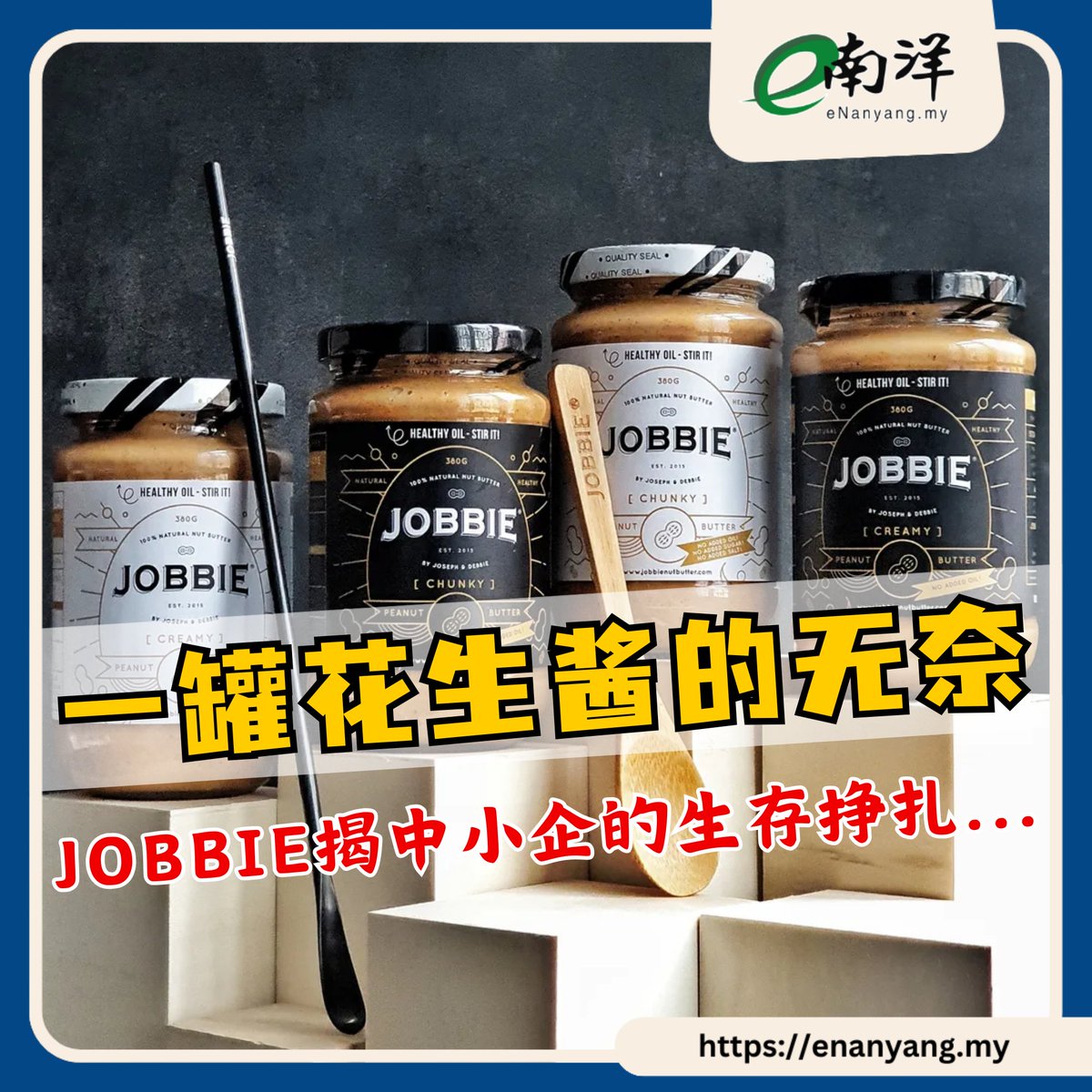 nanyangpress's tweet image. 本地知名手工花生酱品牌JOBBIE总执行长Victor Chin坦言，他们已走到不得不做出“艰难决定”的关口。
#南洋商报 #花生酱 #JOBBIE #中小企业 #SST
enanyang.my/?p=963738