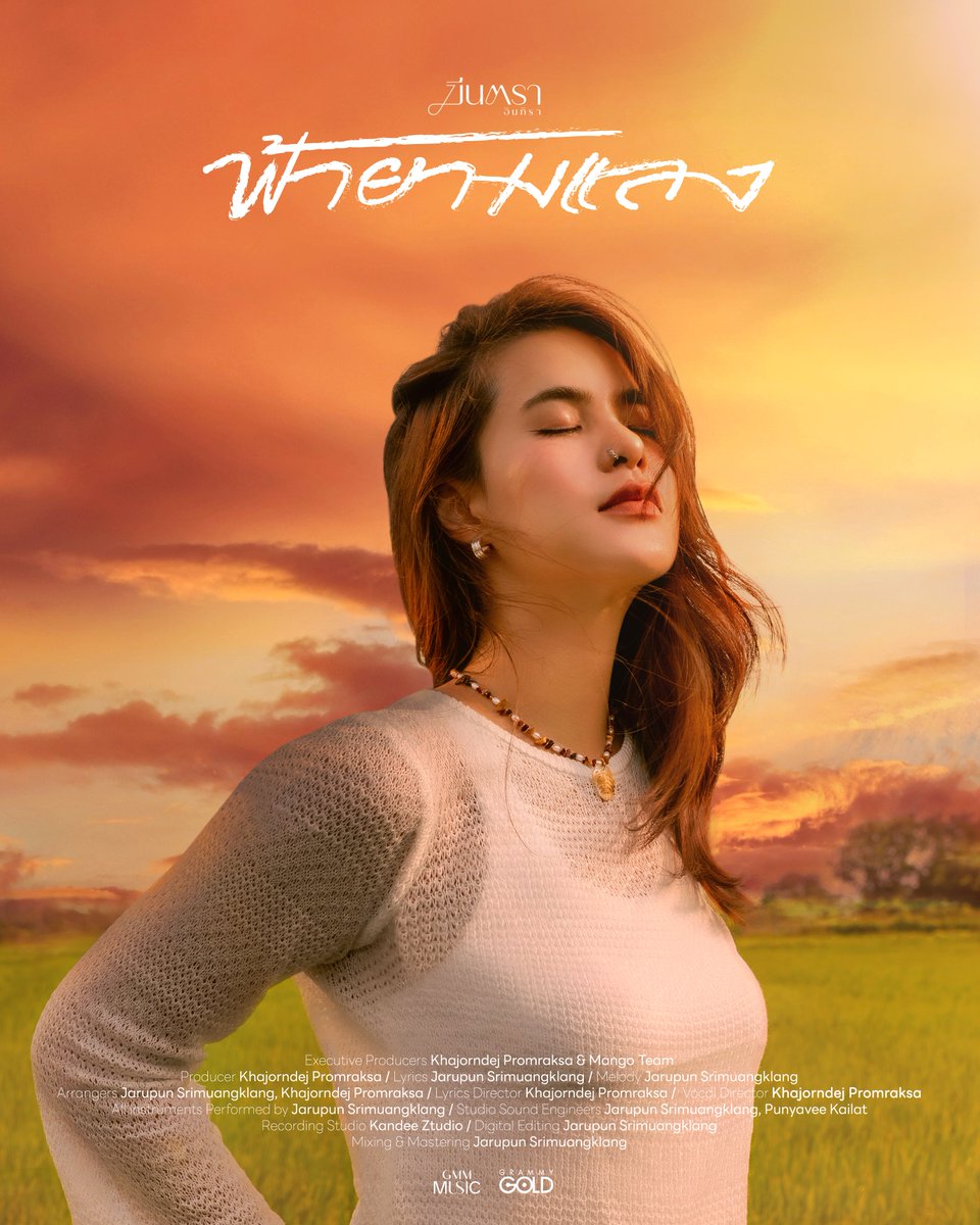 #ฟ้ายามแลง #เพลงใหม่ จาก #มีนตราอินทิรา 

#ฟ้ายามแลง #มีนตราอินทิรา
#คนไกลบ้าน #คิดถึงบ้าน
#ยายหลาน #พ่อเฒ่าแม่เฒ่า #เพลงใหม่
#grammygold #GMMMusic