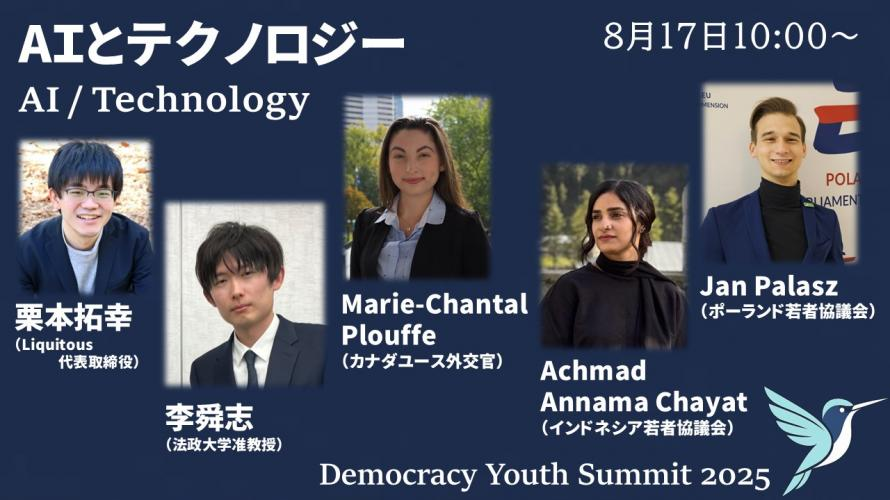 明日、Democracy Youth Summitの「AIとテクノロジー」のパネルディスカッションに登壇します！テクノロジーが政治参加に与える影響についてお話する予定です。ほかにも主権者教育、ジェンダー、国連、グローバルサウス、デモクラシーなどの部会があり、どなたでも参加できます。ぜひご来場ください！