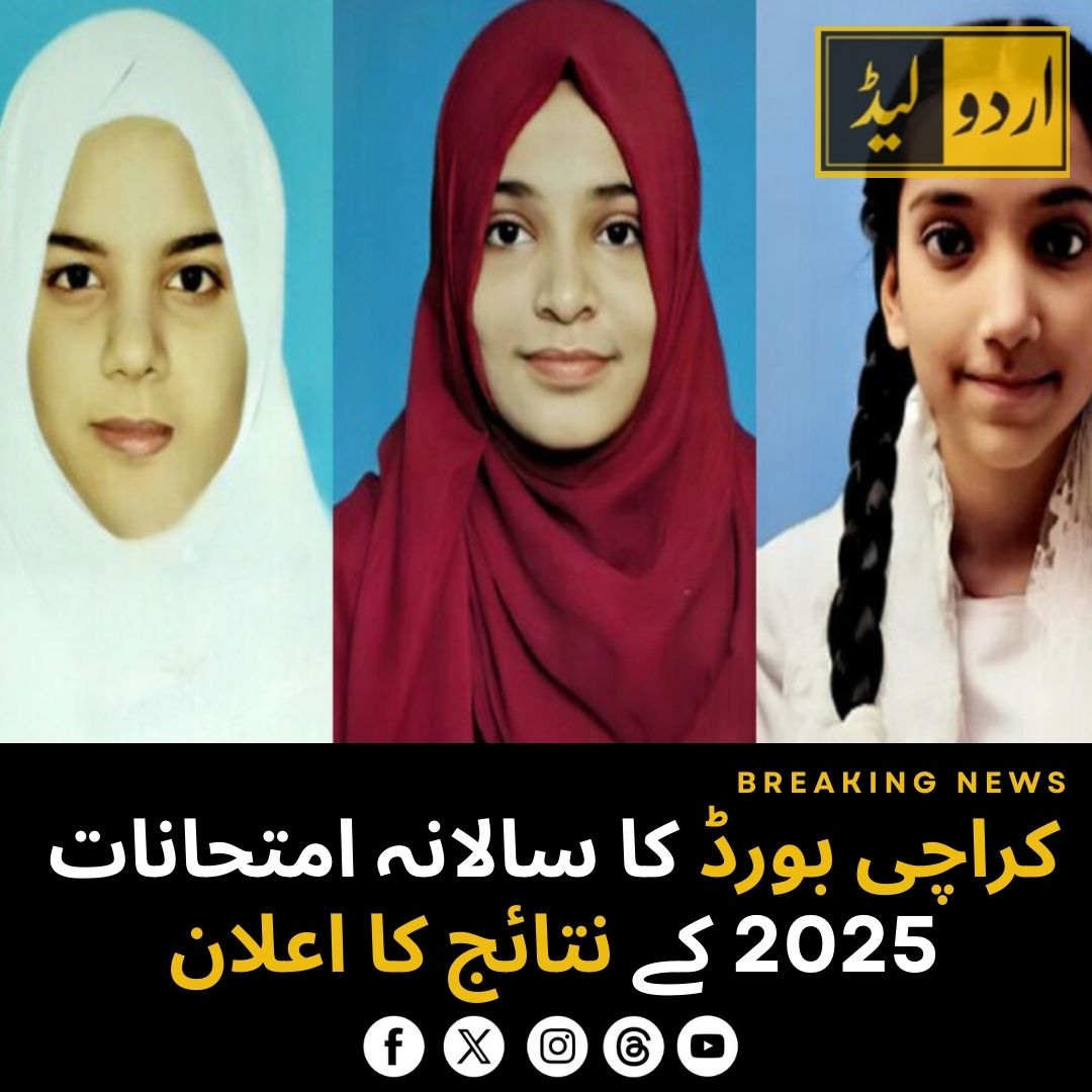 AftabMaken's tweet image. ثانوی تعلیمی بورڈ کراچی نے سالانہ امتحانات 2025 کے نتائج کا اعلان کر دیا ہے، طلباء اپنے رول نمبر کے ذریعے آن لائن رزلٹ دیکھ سکتے ہیں۔
urdulead.com/?p=18824
#KarachiBoard #Result2025 #MatricResult #InterResult #BSEK #BoardResult #UrduLead