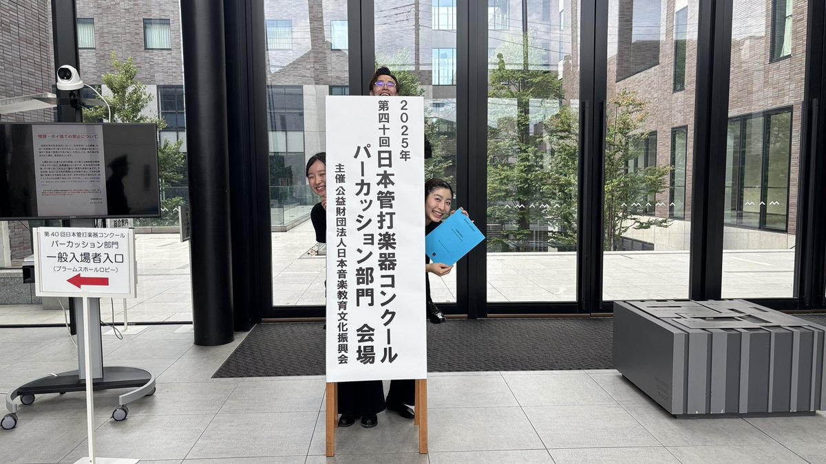 管打楽器コンクールの打楽器部門が終了しました！
東京音楽大学打楽器科より、3名本選に出場しました👏とても嬉しく思います😊

これから打楽器科は学内演奏会に向けて準備を進めていくので、これからも打楽器科をよろしくお願いします🙇