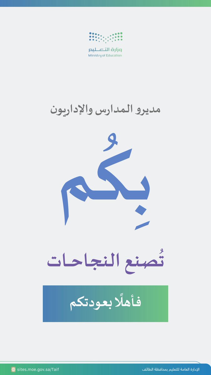MOE_TIF's tweet photo. مديرو المدارس والإداريون : 
بِكم تصنع النجاحات “فأهلاً بعودتكم” https://t.co/eYTnMmi9R8