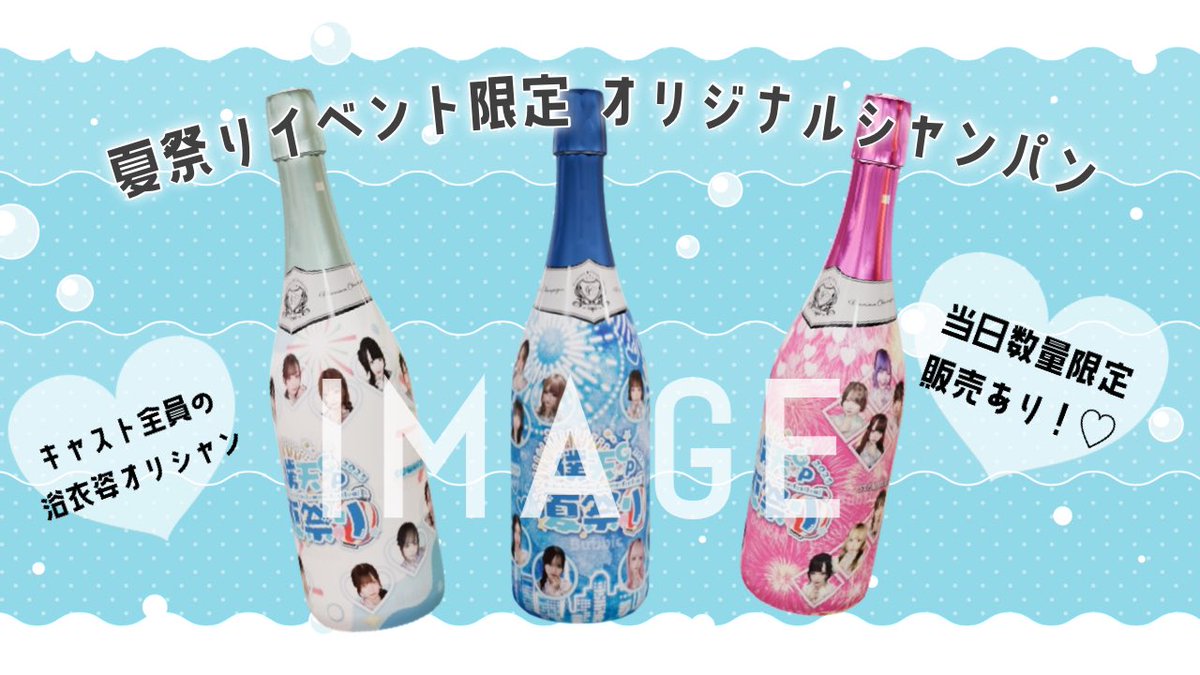 𝟐𝟎𝟐𝟓/𝟎𝟖/𝟐𝟑〜𝟎𝟖/𝟑𝟎

🌊*ೃ:.✧🐬*ೃ:.✧🐚*ೃ:.✧

夏祭りイベント限定オリシャン

🌊*ೃ:.✧🐬*ೃ:.✧🌟*ೃ:.✧

超豪華‼️キャスト全員の浴衣姿がのったオリシャン♡
推しとの夏の思い出にぜひ🎐🩵

開栓された方限定⬇️
＼特典✩浴衣姿ブロマイドプレゼント🎁／
