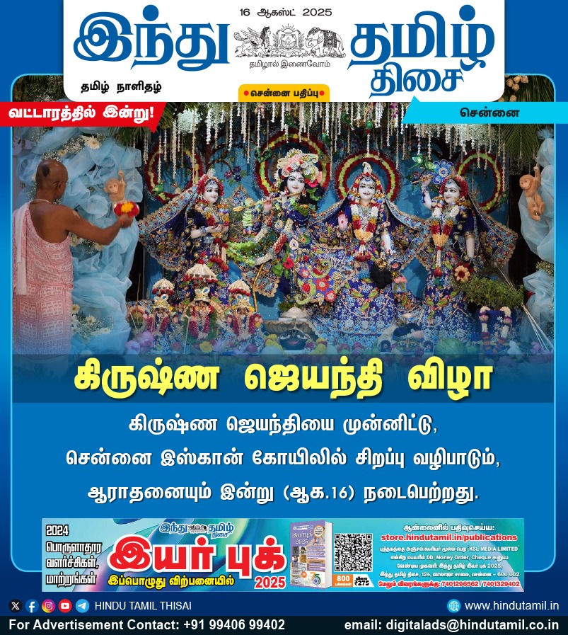 TamilTheHindu's tweet image. கிருஷ்ண ஜெயந்தி விழா

#Chennai | #KrishnaJanmashtami2025 | #KrishnaJayanthi2025