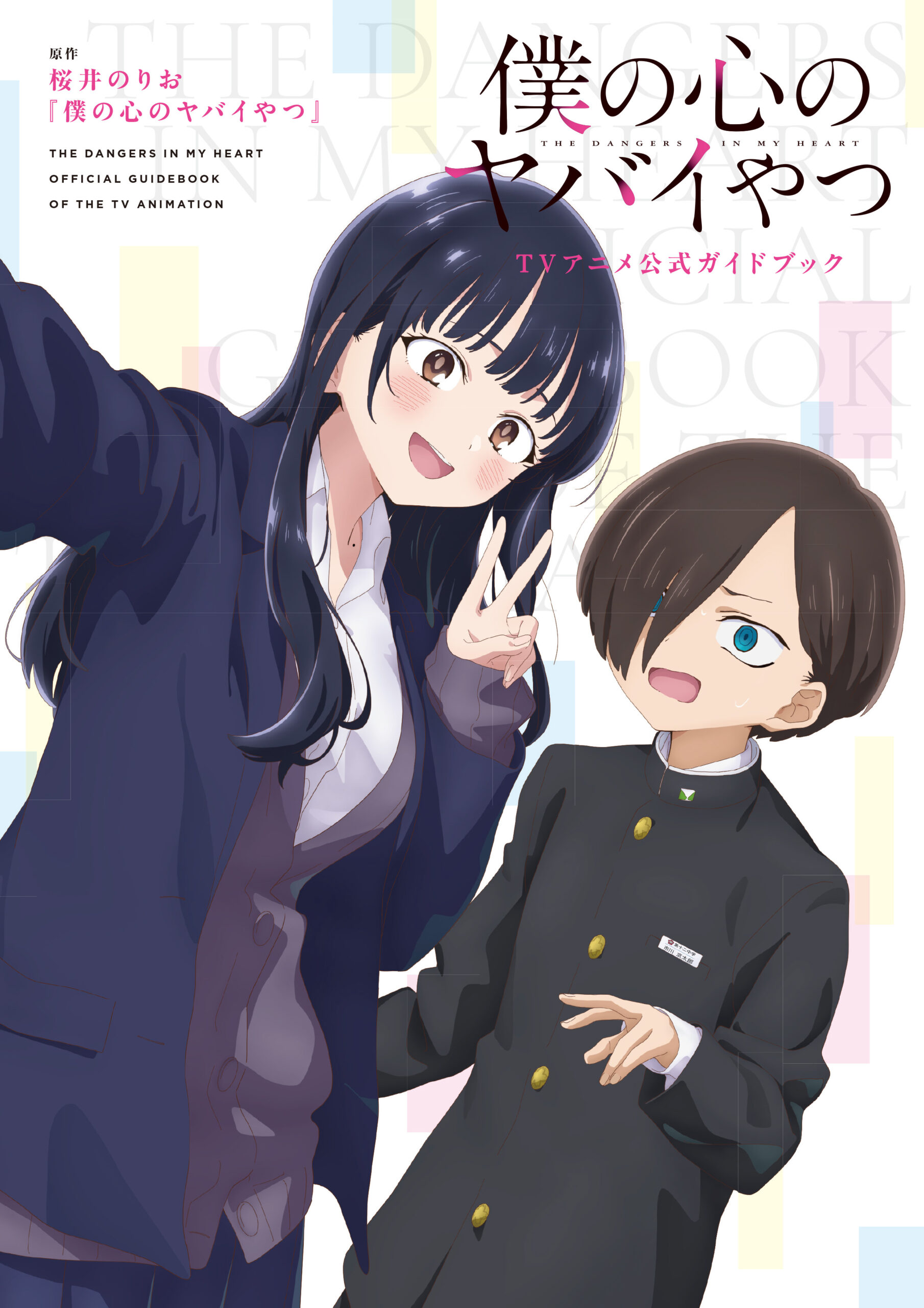 僕の心のヤバイやつ グッズ情報 (@bokukoko_fan) / X
