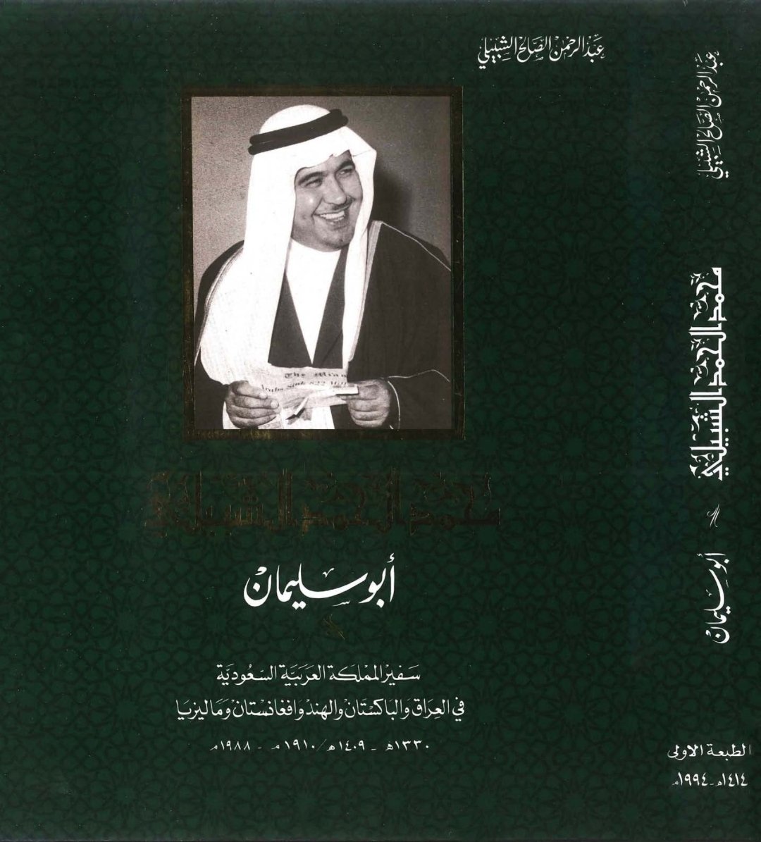 اتابع بكل شغف  قراءة كتاب :ابو سليمان" الذي يحكي سيرة السفير الأسطورة محمد الحمد الشبيلي رحمة الله ورضوانه عليه  
أيقونة الكرم والنبل والبذل والعطاء  الرجل الذي مثل بلاده المملكة العربية السعودية وقيادتها خير تمثيل ونقل الصورة الحقيقية عنها في بلد زاره او عمل فيه .. استوقفتني
