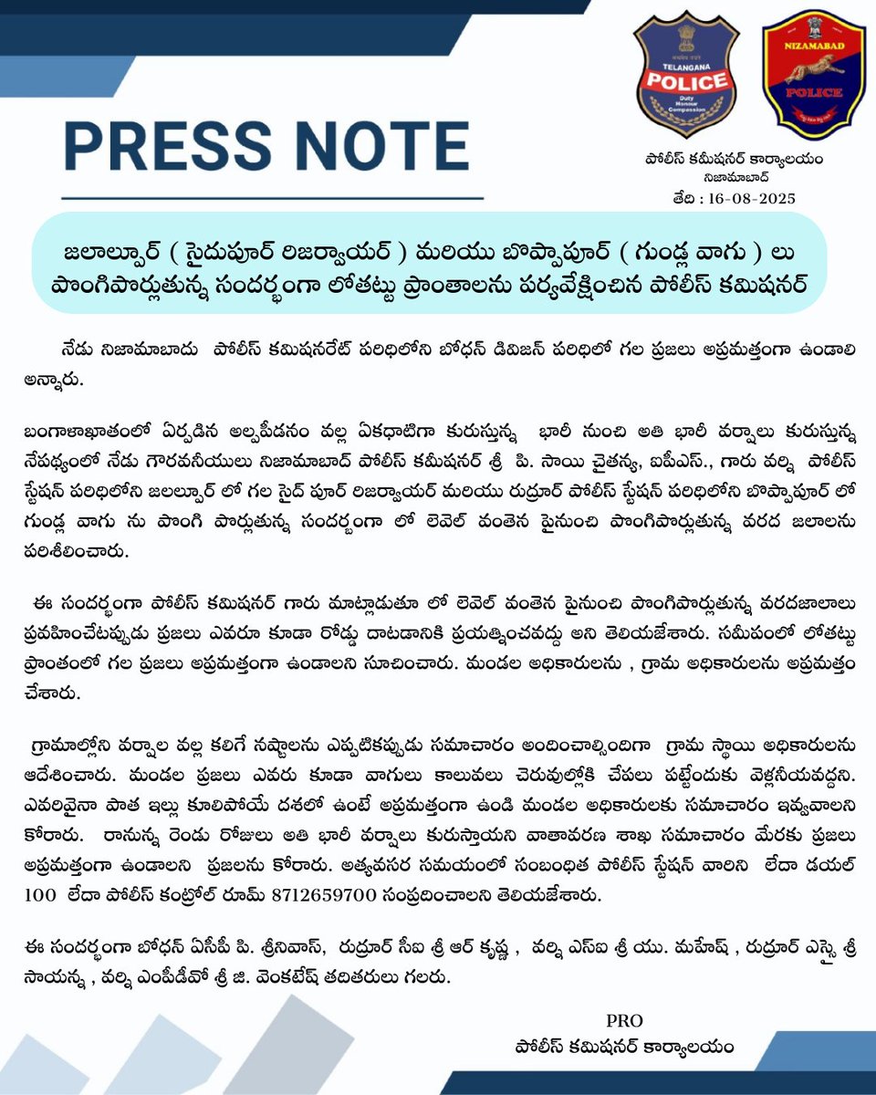 🌧️ #Nizamabad | #HeavyRainsAlert
జలాల్పూర్ (సైదుపూర్ రిజర్వాయర్) &amp; బొప్పాపూర్ (గుండ్ల వాగు) పొంగిపొర్లుతున్న నేపథ్యంలో #NizamabadCP శ్రీ పి. సాయి చైతన్య IPS గారు లోతట్టు ప్రాంతాలను పర్యవేక్షించారు.

👮‍♂️ ప్రజలు అప్రమత్తంగా ఉండాలని,
🚫 వరద జలాలు ఉన్న వంతెనలు/వాగులు దాటరాదని,
🐟 చేపల