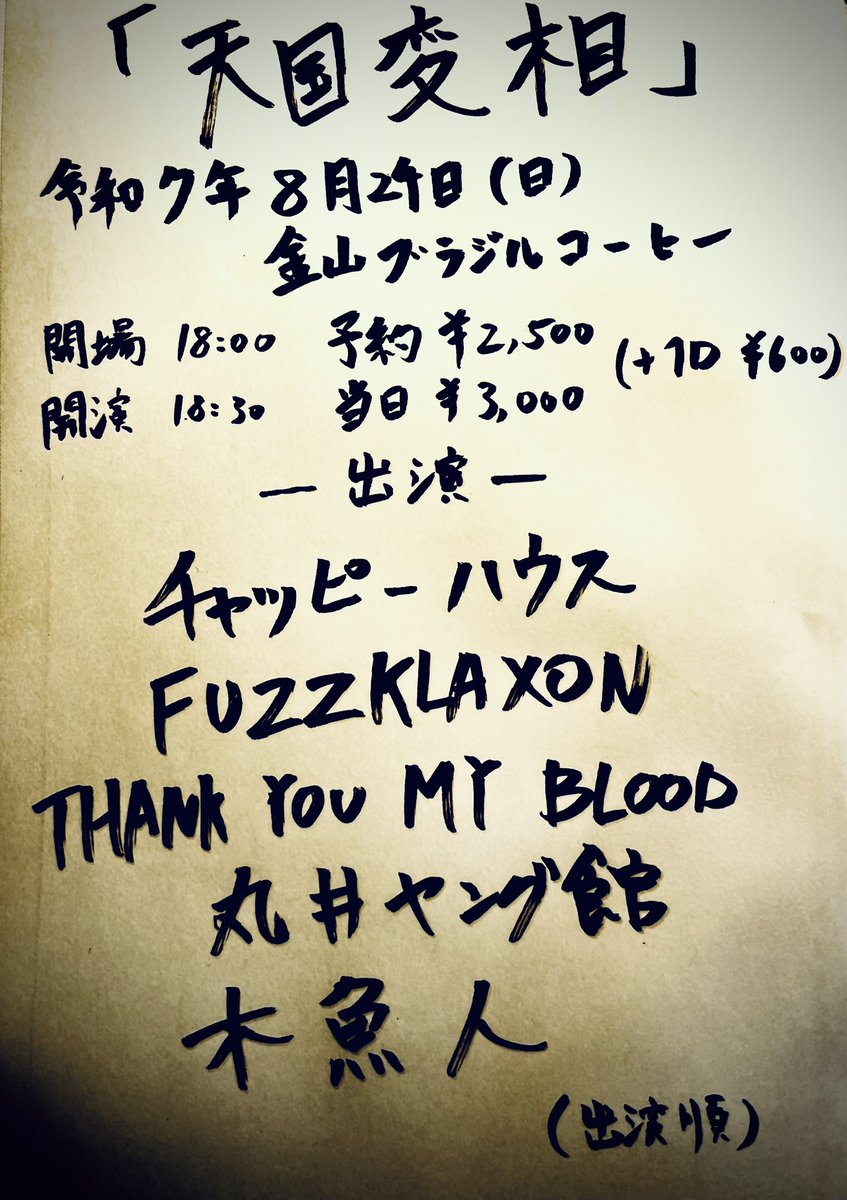 いよいよ来週です！！
地獄のようなスケジュールで死にそうですが束の間の天国が金山ブラジルコーヒーにあるみたいです！

ごちゃごちゃではあるが同じようにエネルギーに満ちたバンドを集めました

よろしくお願いしますー！！
予約もどしどしまってます！