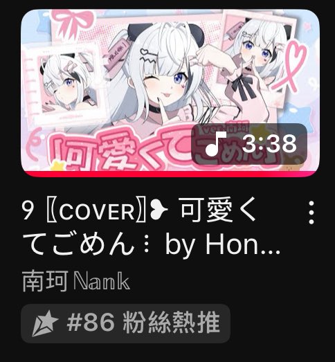 哇朋友截圖給窩看才發現
熱推86！

如果本週的熱推名額還有剩的話
可以給南小珂一個嗎🥺🙏🏻

#Cover #可愛くてごめん #南珂