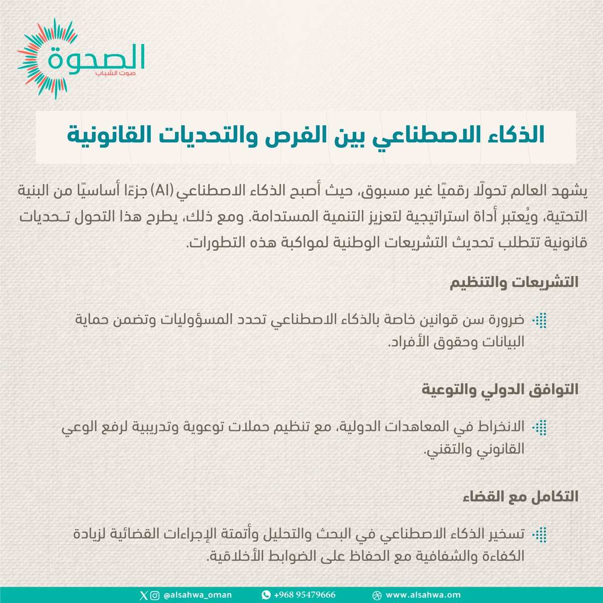 #الصحوة | ظافر الحارثي يكتب مقالًا للصحوة بعنوان: "القانون في عصر الذكاء الاصطناعي"

لقراءة المقال: alsahwa.om/?p=248416