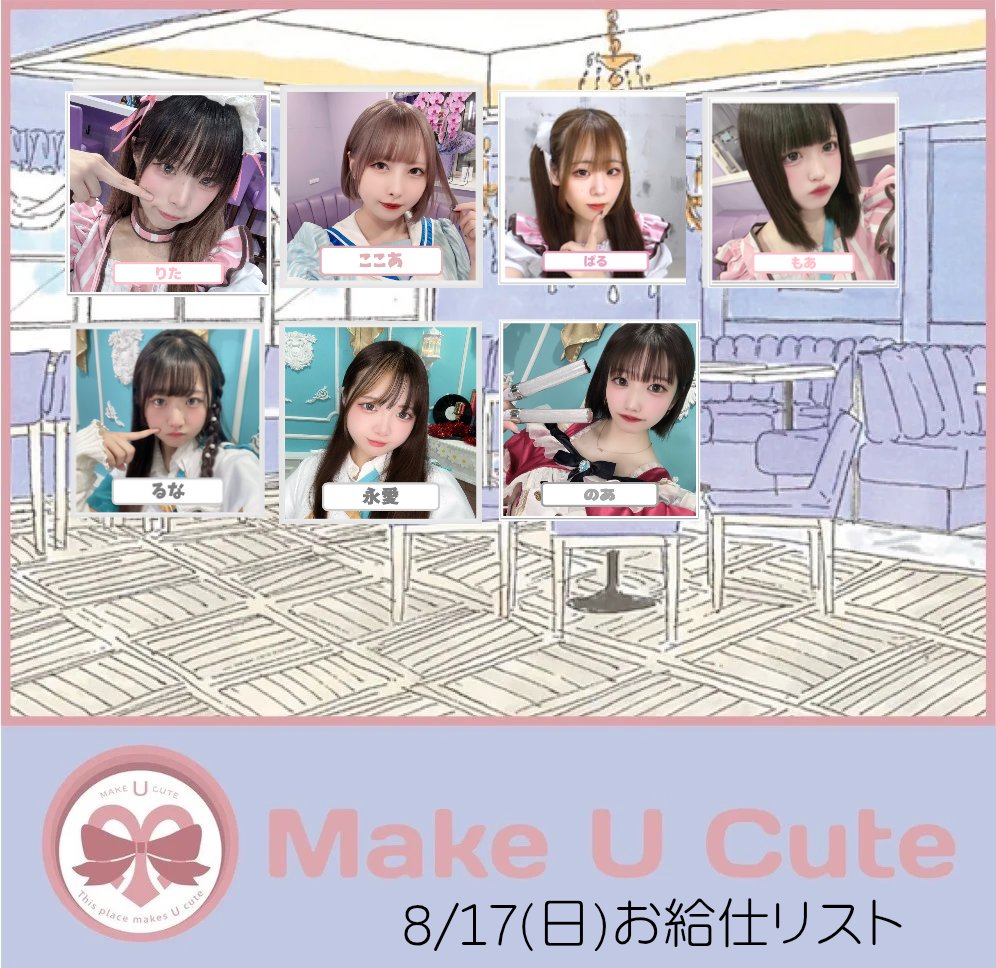 Make U Cute(๐ใใใใ
๏ฝใจโ๏ธ) (@make_u_cute) on Twitter photo 8/17(ๆฅ)MakeUCute็ง่ๅๅบโฃ๏ธ
<a href="/IDOL_PARTY_/">IDOL PARTYใ๐ชใขใคใใซใใผใใฃใผโค๏ธใ</a>ใจๅๅโฃ๏ธ
๐ใใ 15- <a href="/rita_MUC/">ใใ</a>
๐ใฑใ 15- <a href="/paru_MUC/">ใฑใ(8/30็่ชๆฅใฆใญ๐๏ธ)</a>
๐ใใใ 15- <a href="/cocoa_pm_/">ใใใ๐ฑ็่ชใใใใจใ๐ค</a>
๐ใใ 16- <a href="/MOA__MUC/">ใใ</a>
๐ใฎใ15- <a href="/NOA__PARTY/">ใฎใ</a>
๐ๆฐธๆ17- <a href="/toa_party/">๐โโฌๆฐธๆ๐๏ธ</a>
๐ใใช17- <a href="/runa_party_dayo/">ใใช</a>
#ใณใณใซใใง
#ใกใคใ
#็ง่ๅใณใณใซใใง
#ใณใณใซใใงๅฌข 8/17(ๆฅ)MakeUCute็ง่ๅๅบโฃ๏ธ
<a href="/IDOL_PARTY_/">IDOL PARTYใ๐ชใขใคใใซใใผใใฃใผโค๏ธใ</a>ใจๅๅโฃ๏ธ
๐ใใ 15- <a href="/rita_MUC/">ใใ</a>
๐ใฑใ 15- <a href="/paru_MUC/">ใฑใ(8/30็่ชๆฅใฆใญ๐๏ธ)</a>
๐ใใใ 15- <a href="/cocoa_pm_/">ใใใ๐ฑ็่ชใใใใจใ๐ค</a>
๐ใใ 16- <a href="/MOA__MUC/">ใใ</a>
๐ใฎใ15- <a href="/NOA__PARTY/">ใฎใ</a>
๐ๆฐธๆ17- <a href="/toa_party/">๐โโฌๆฐธๆ๐๏ธ</a>
๐ใใช17- <a href="/runa_party_dayo/">ใใช</a>
#ใณใณใซใใง
#ใกใคใ
#็ง่ๅใณใณใซใใง
#ใณใณใซใใงๅฌข